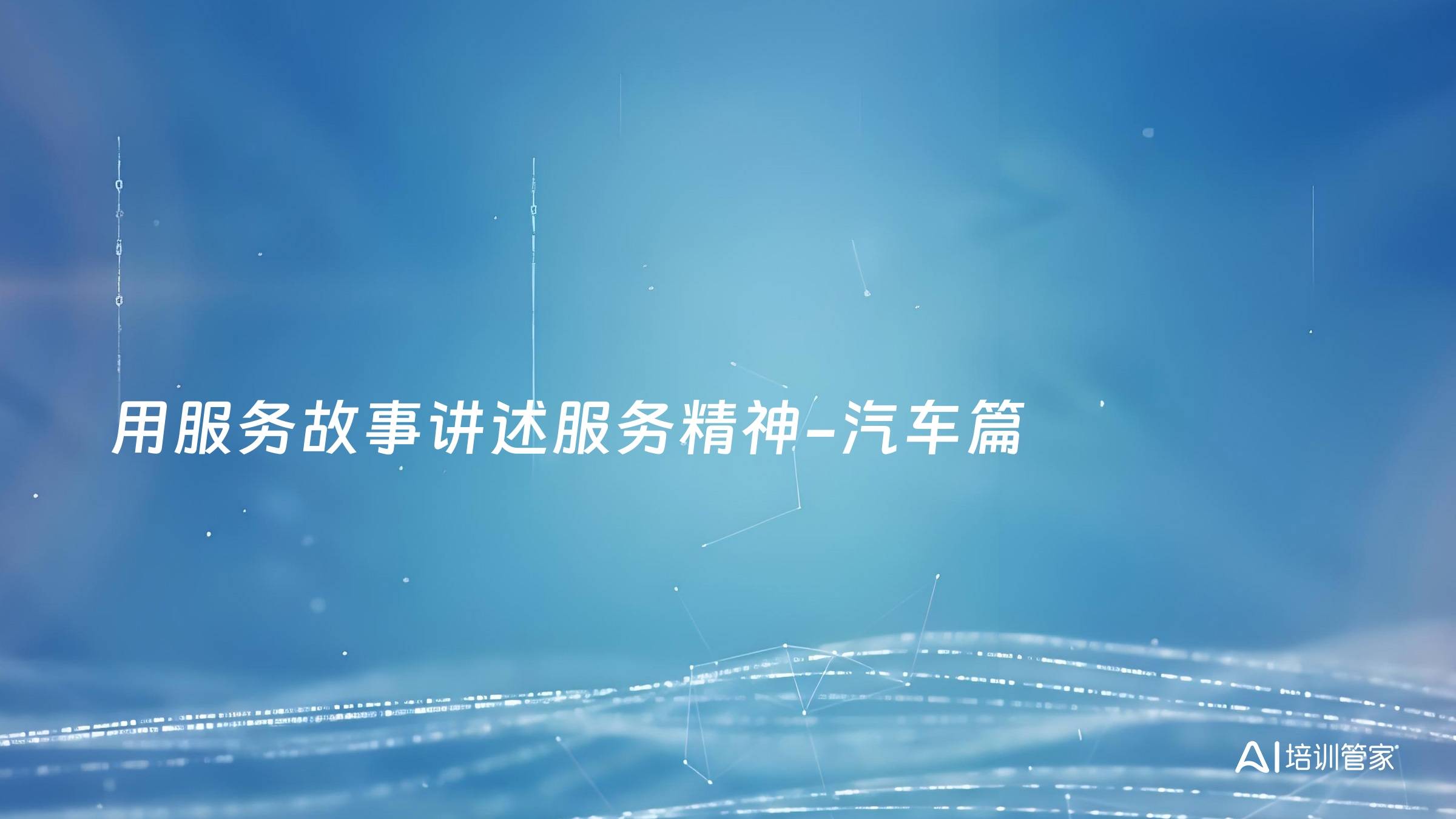 用服务故事讲述服务精神-汽车篇