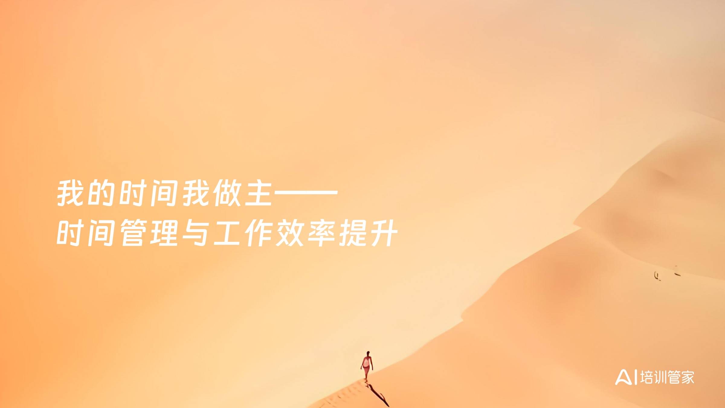 我的时间我做主——时间管理与工作效率提升