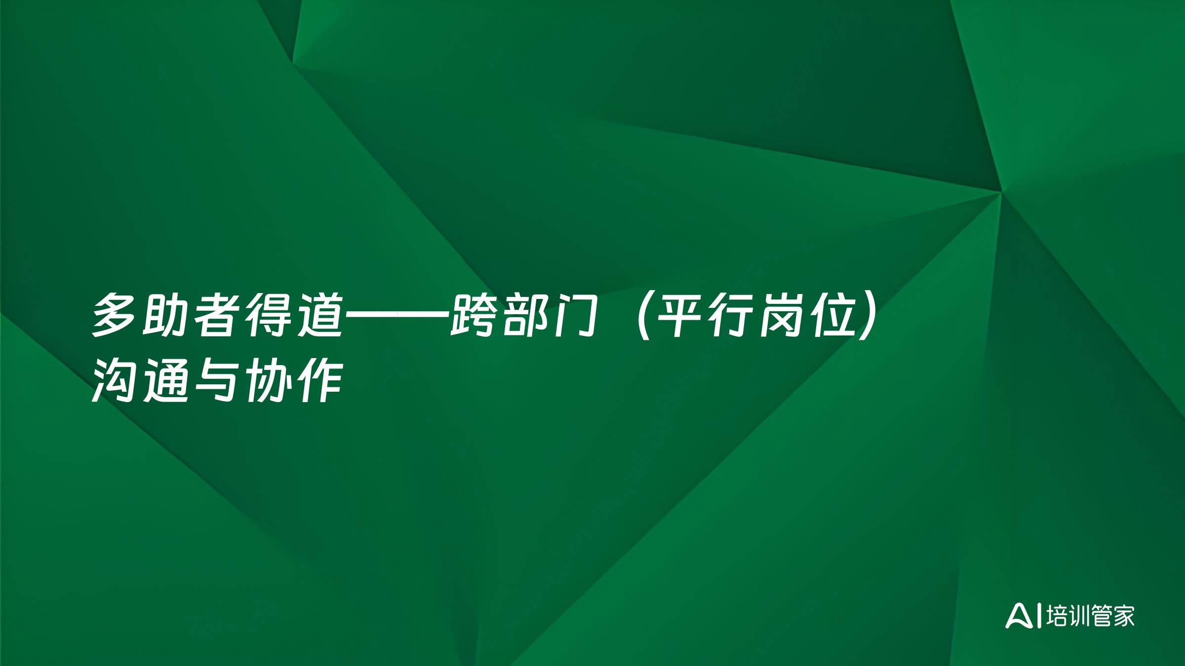 多助者得道——跨部门（平行岗位）沟通与协作