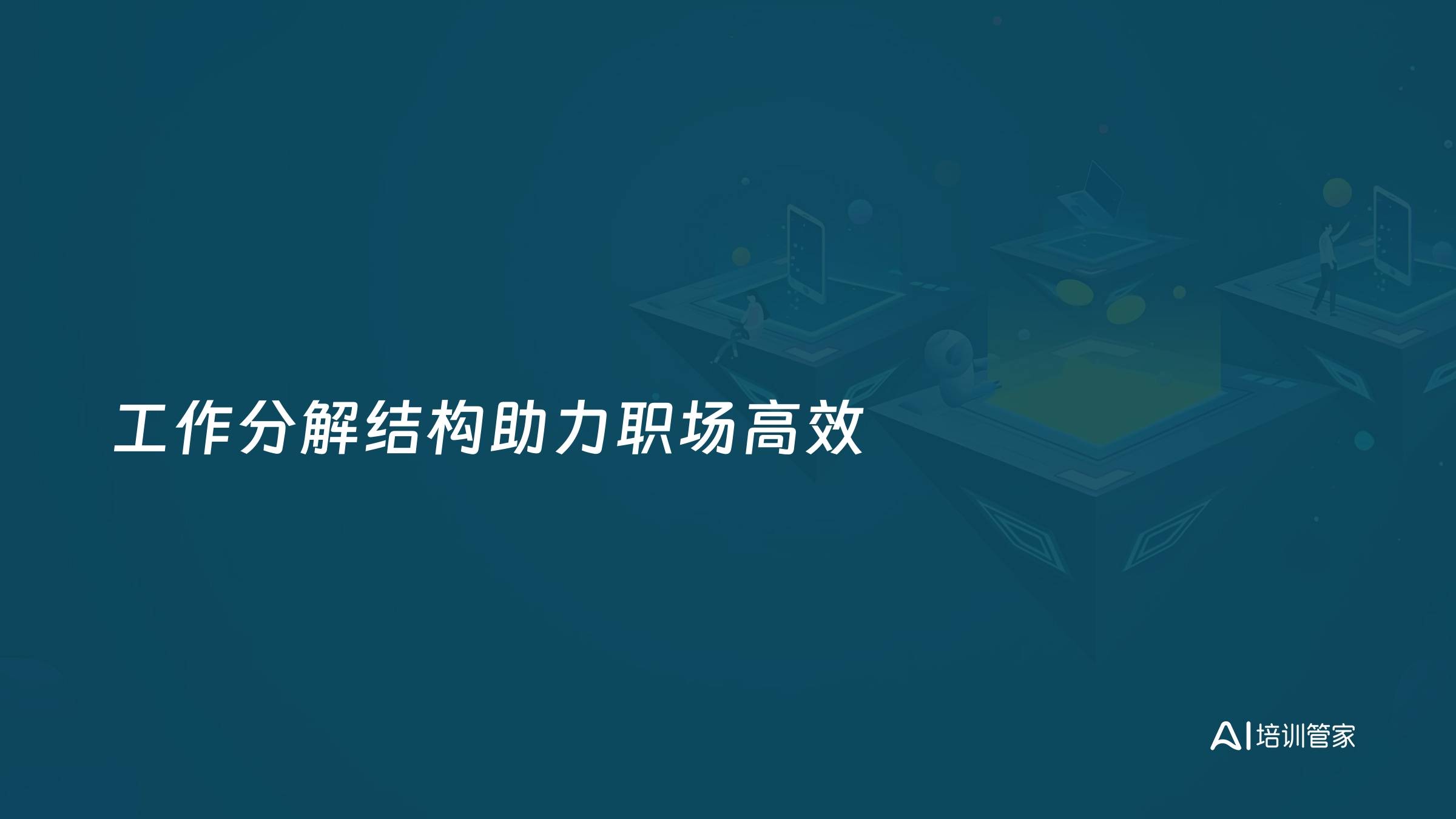 工作分解结构助力职场高效
