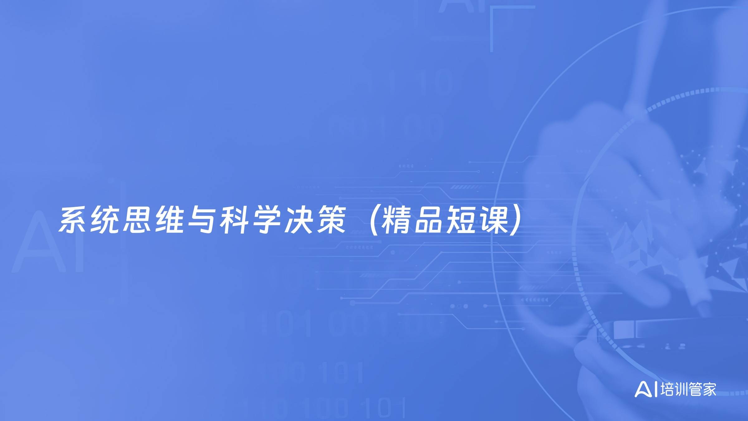系统思维与科学决策（精品短课）