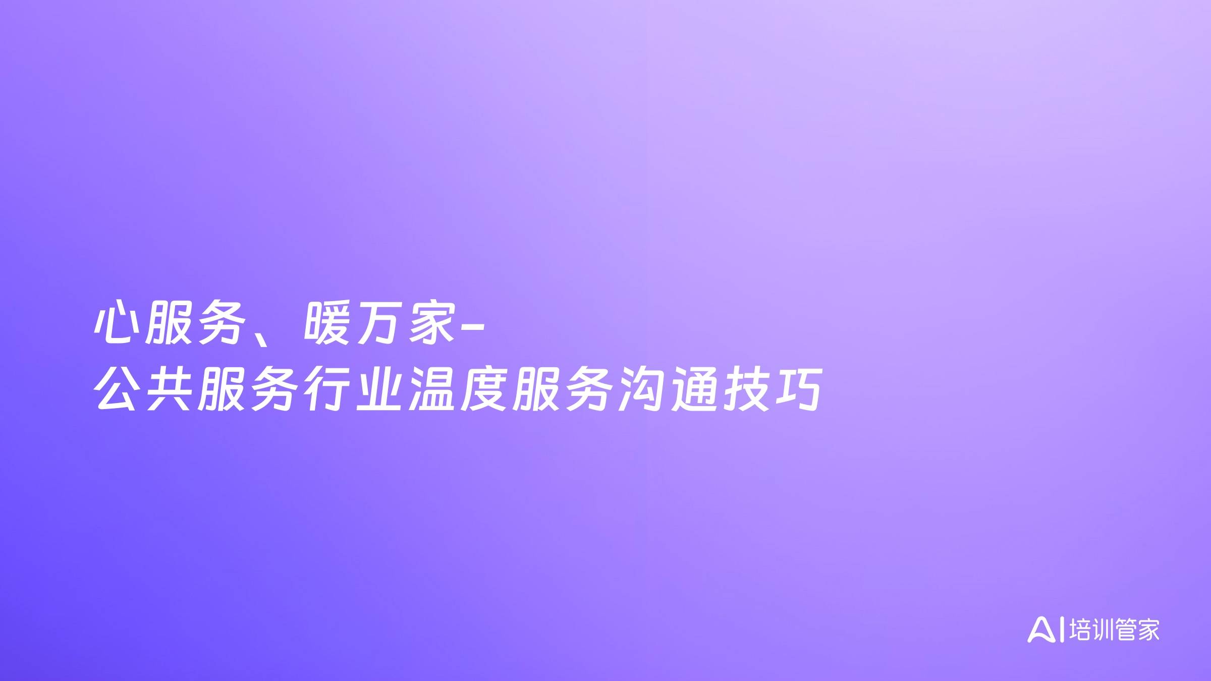 心服务、暖万家-公共服务行业温度服务沟通技巧