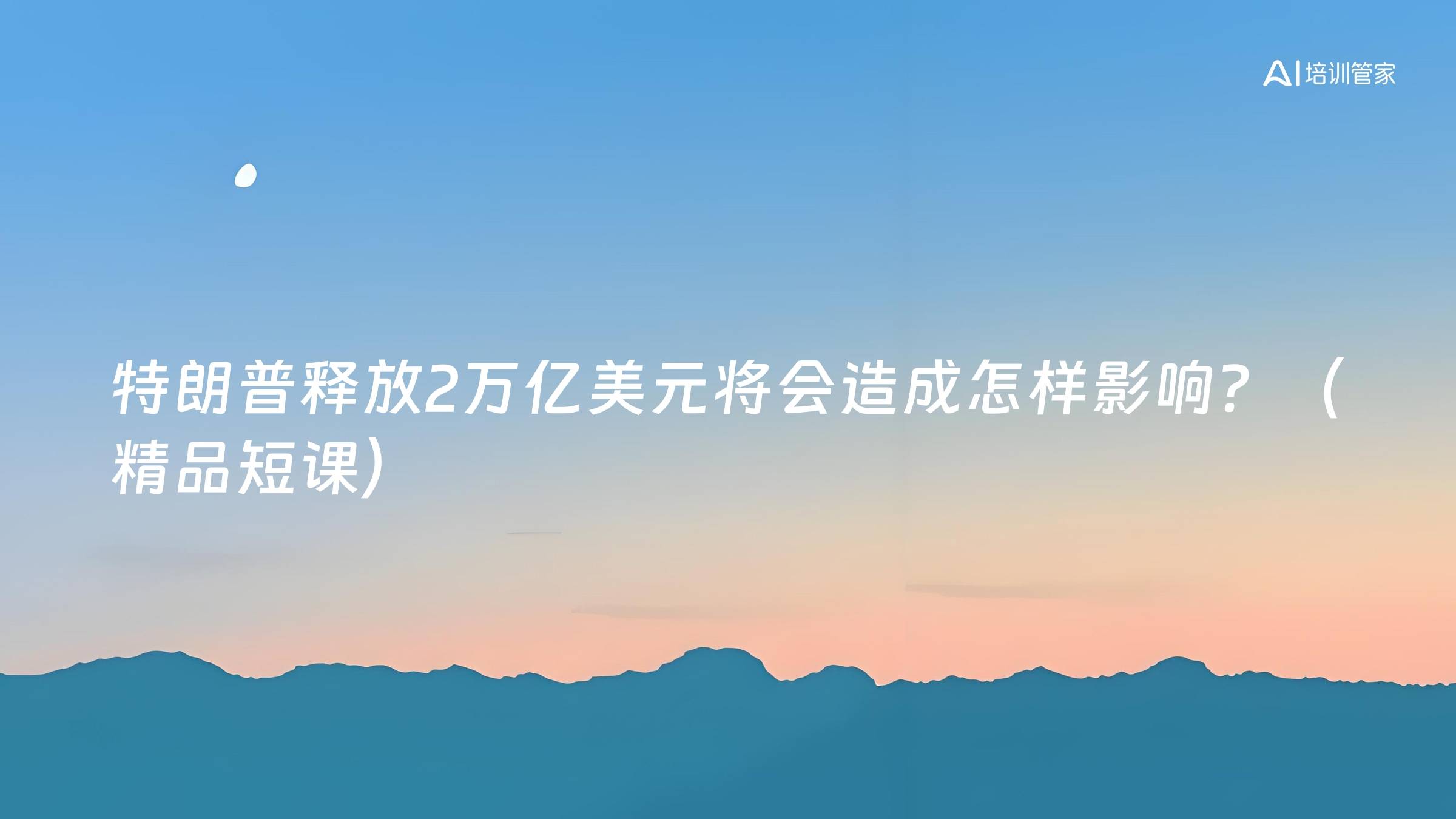 特朗普释放2万亿美元将会造成怎样影响？（精品短课）