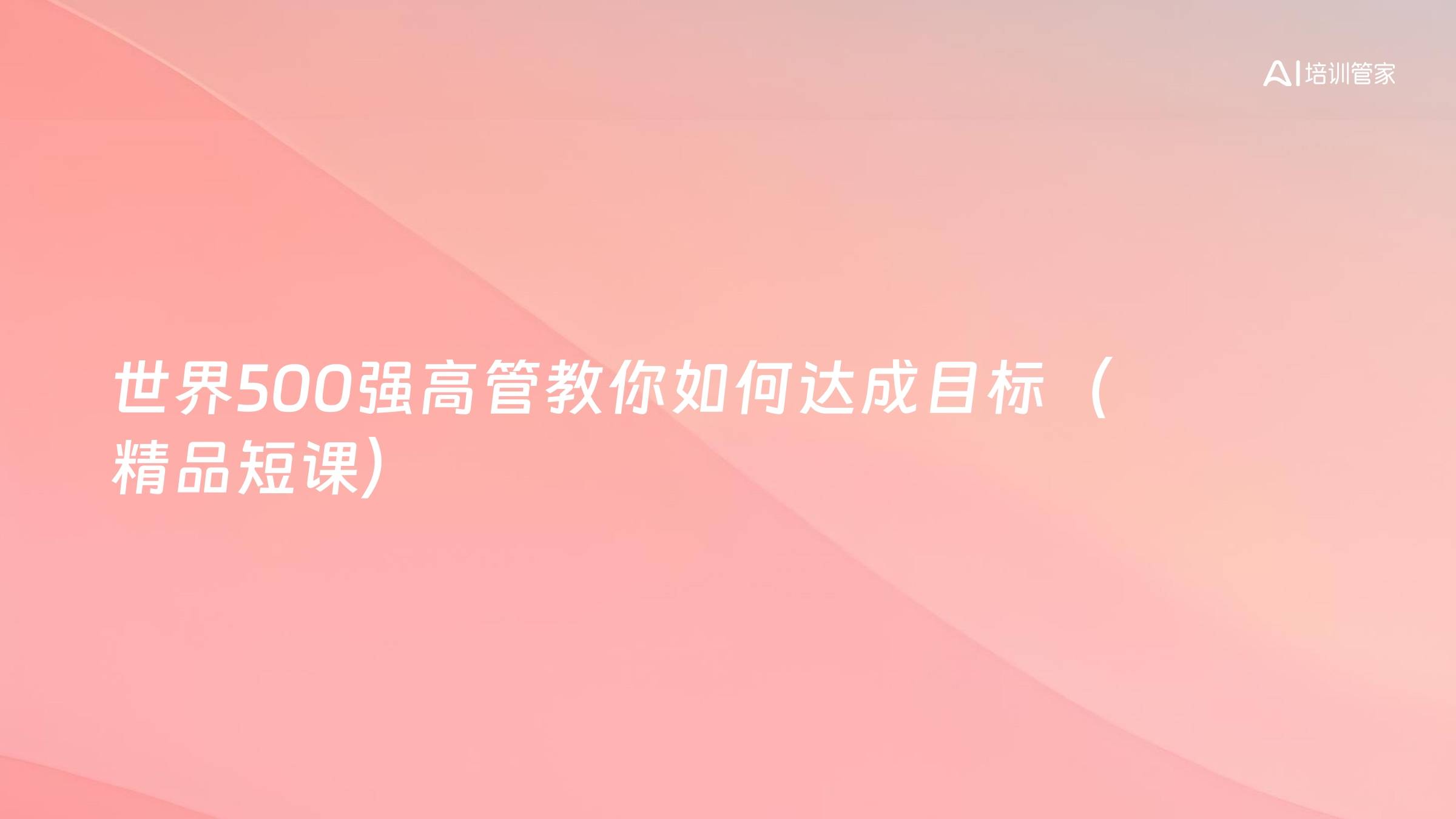 世界500强高管教你如何达成目标（精品短课）