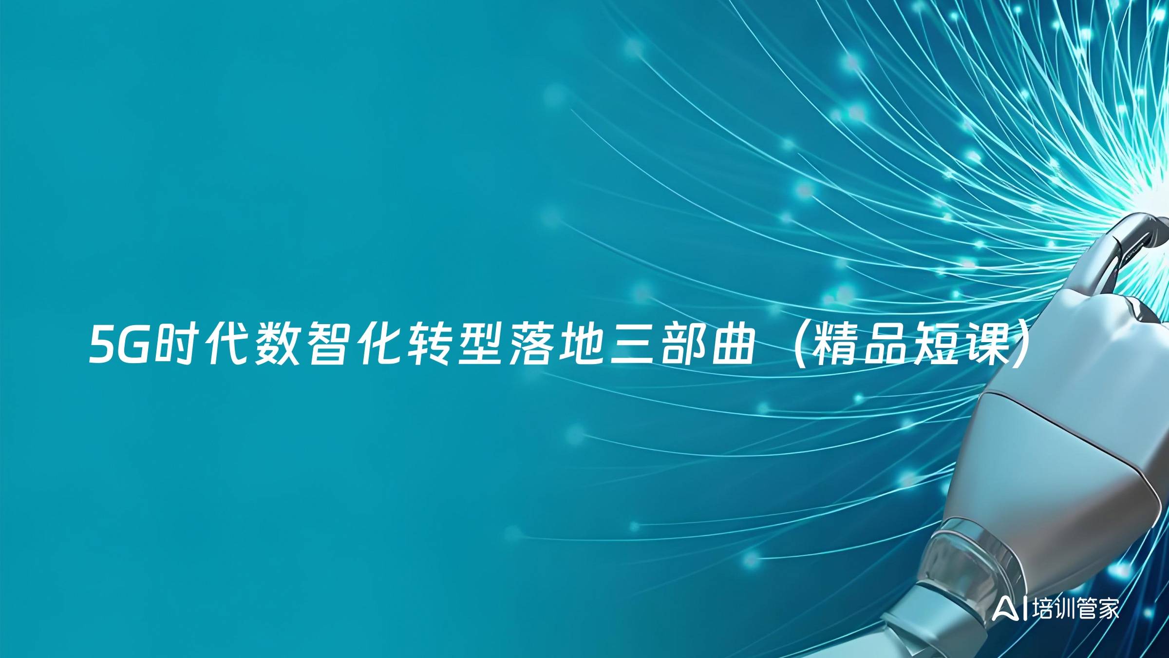 5G时代数智化转型落地三部曲（精品短课）
