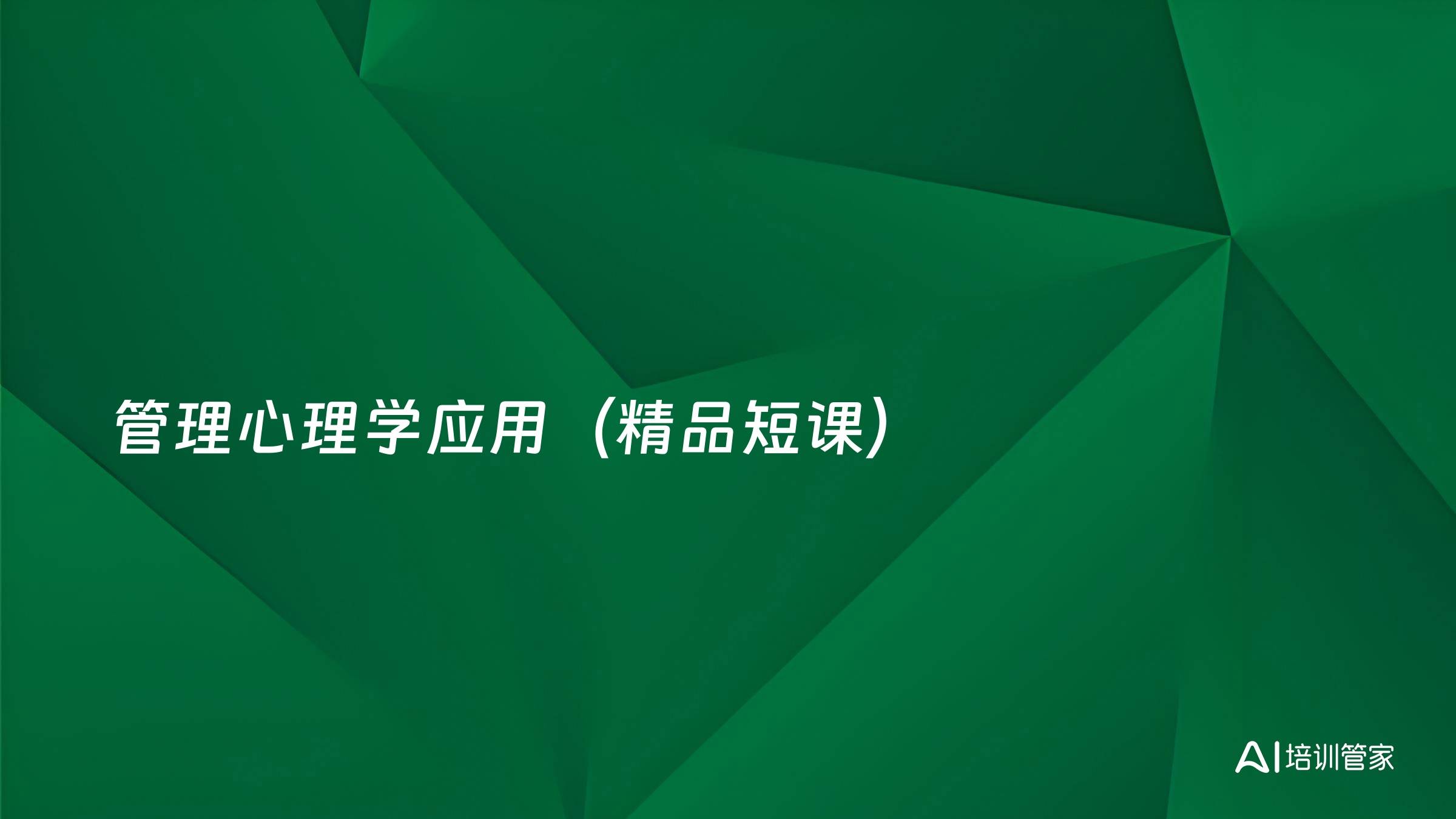 管理心理学应用（精品短课）