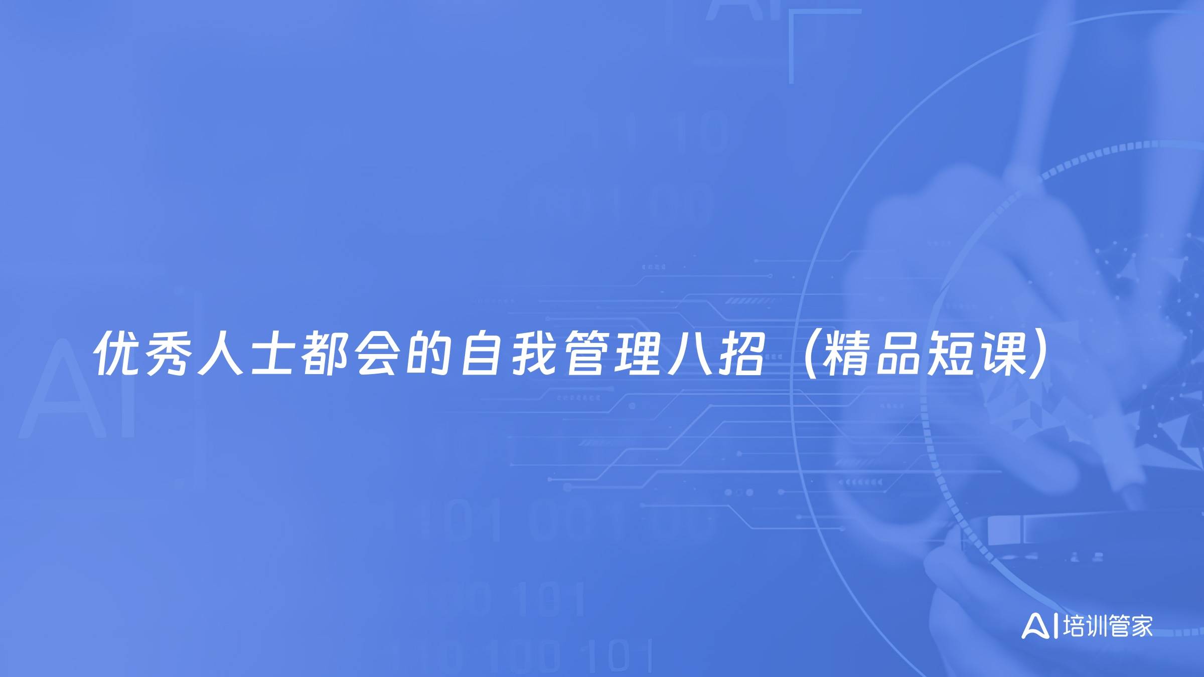 优秀人士都会的自我管理八招（精品短课）