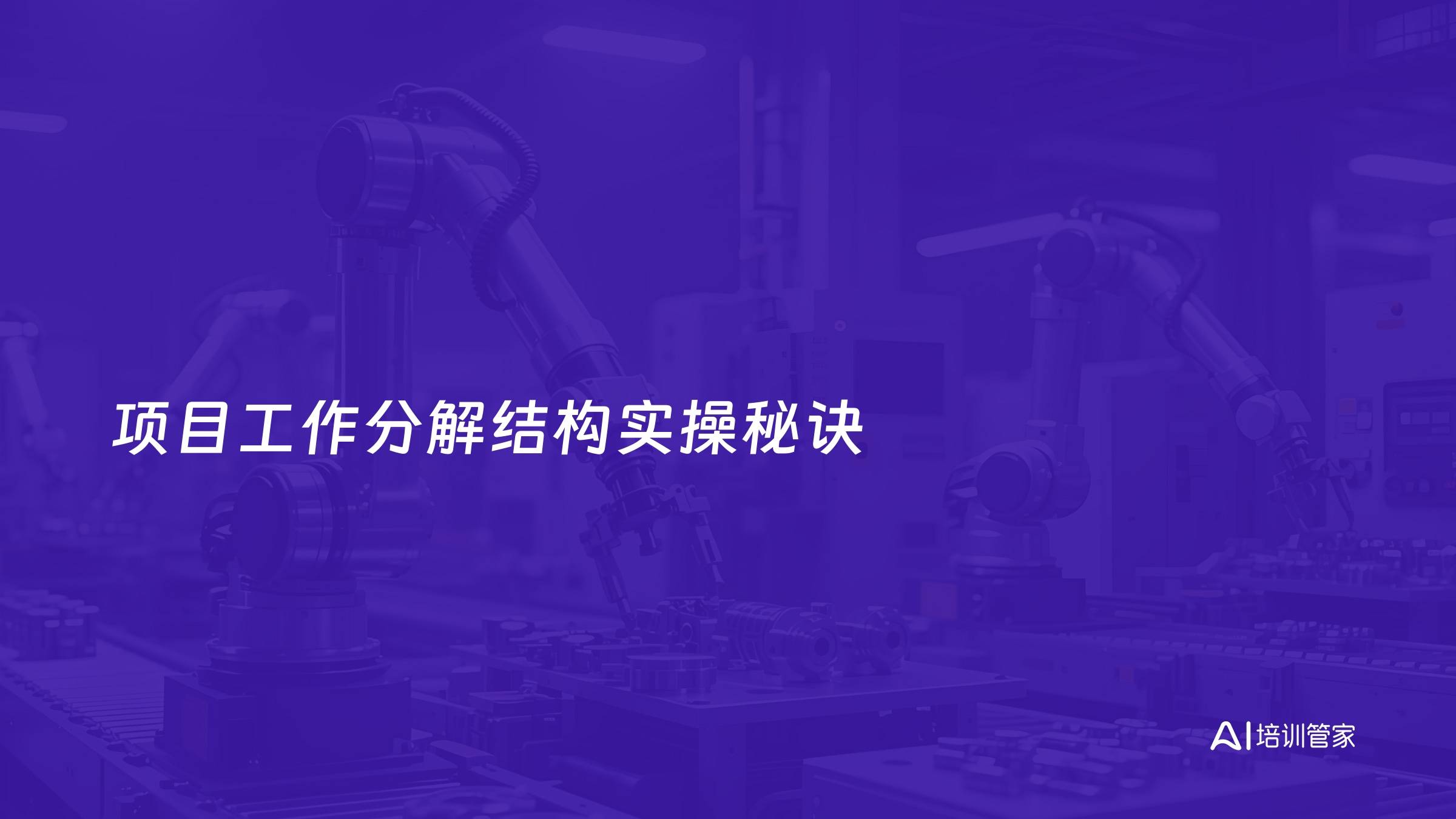 项目工作分解结构实操秘诀