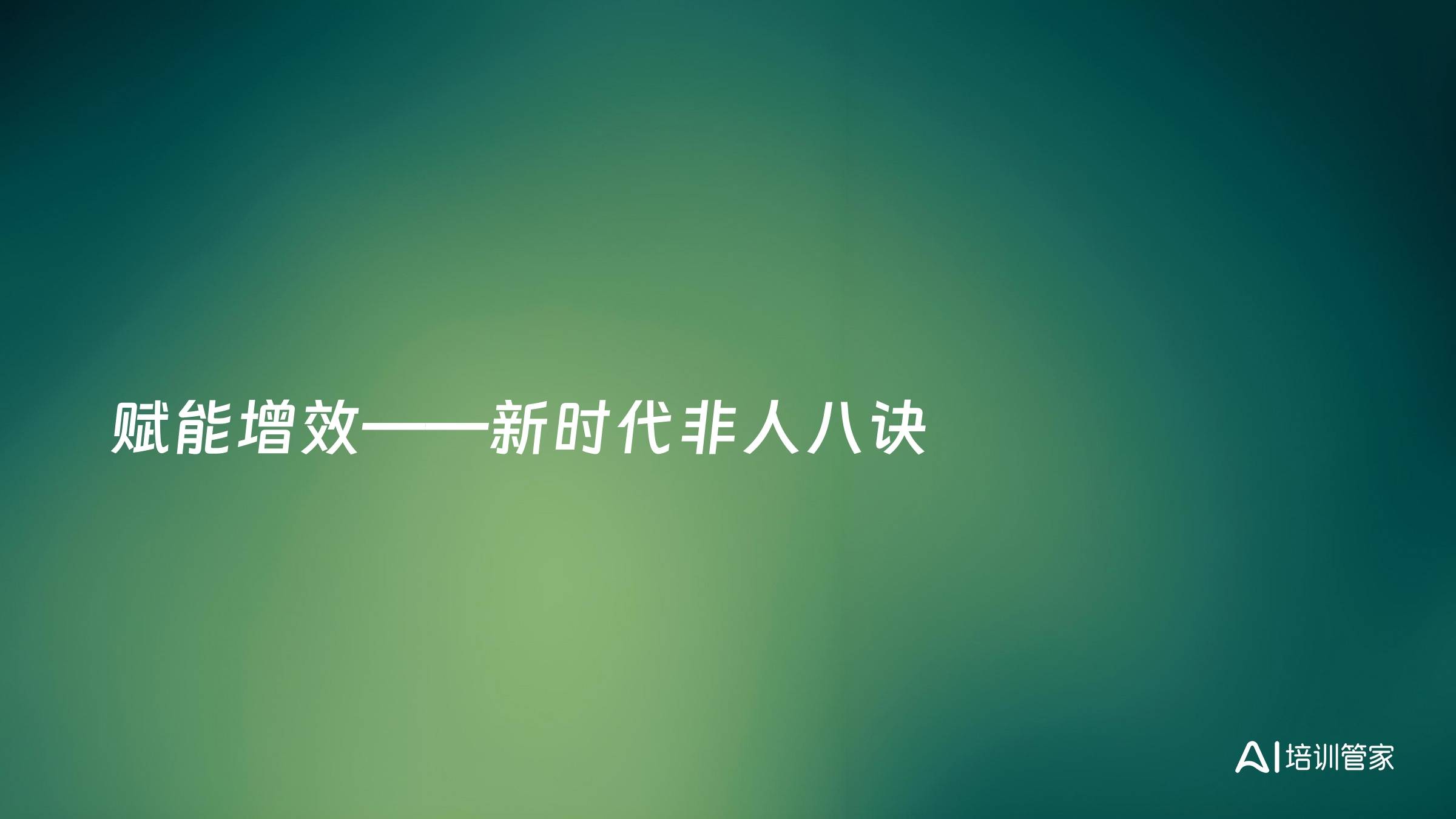 赋能增效——新时代非人八诀