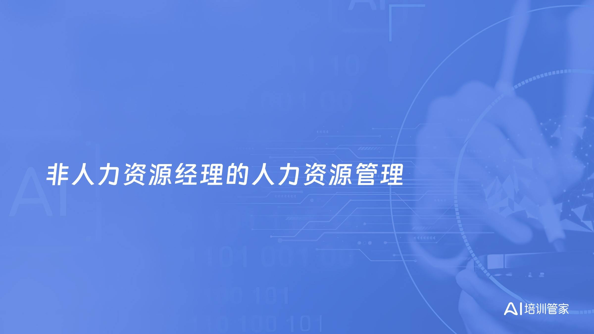 非人力资源经理的人力资源管理