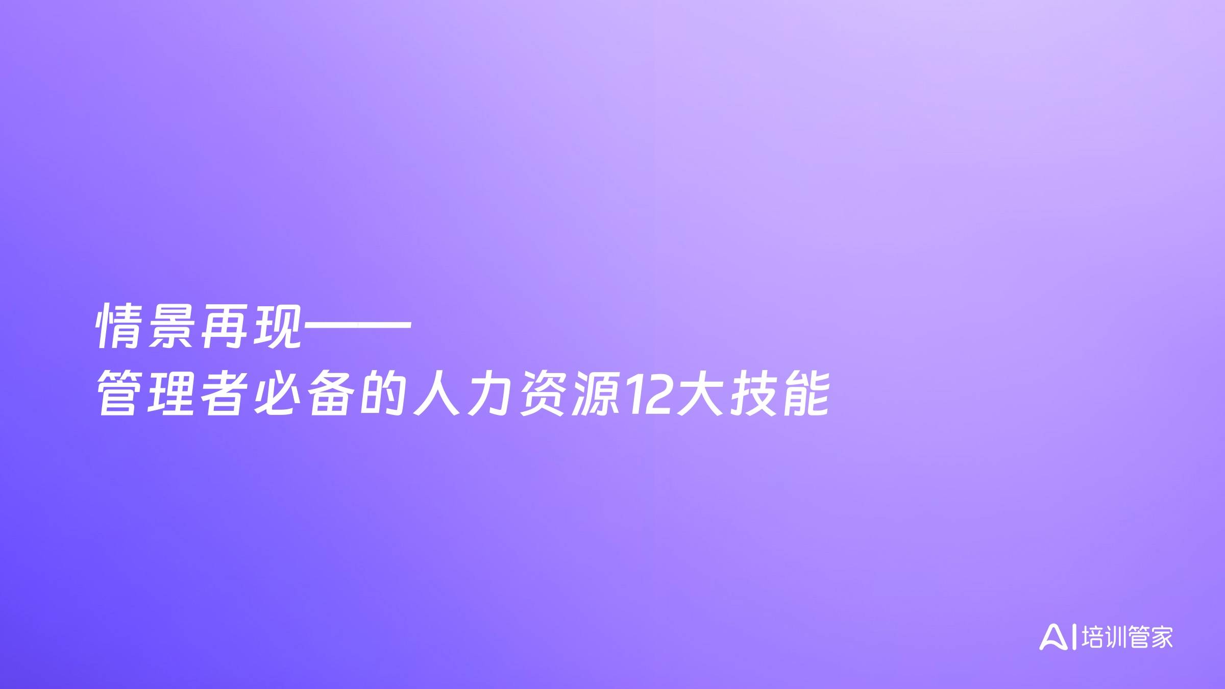 情景再现——管理者必备的人力资源12大技能