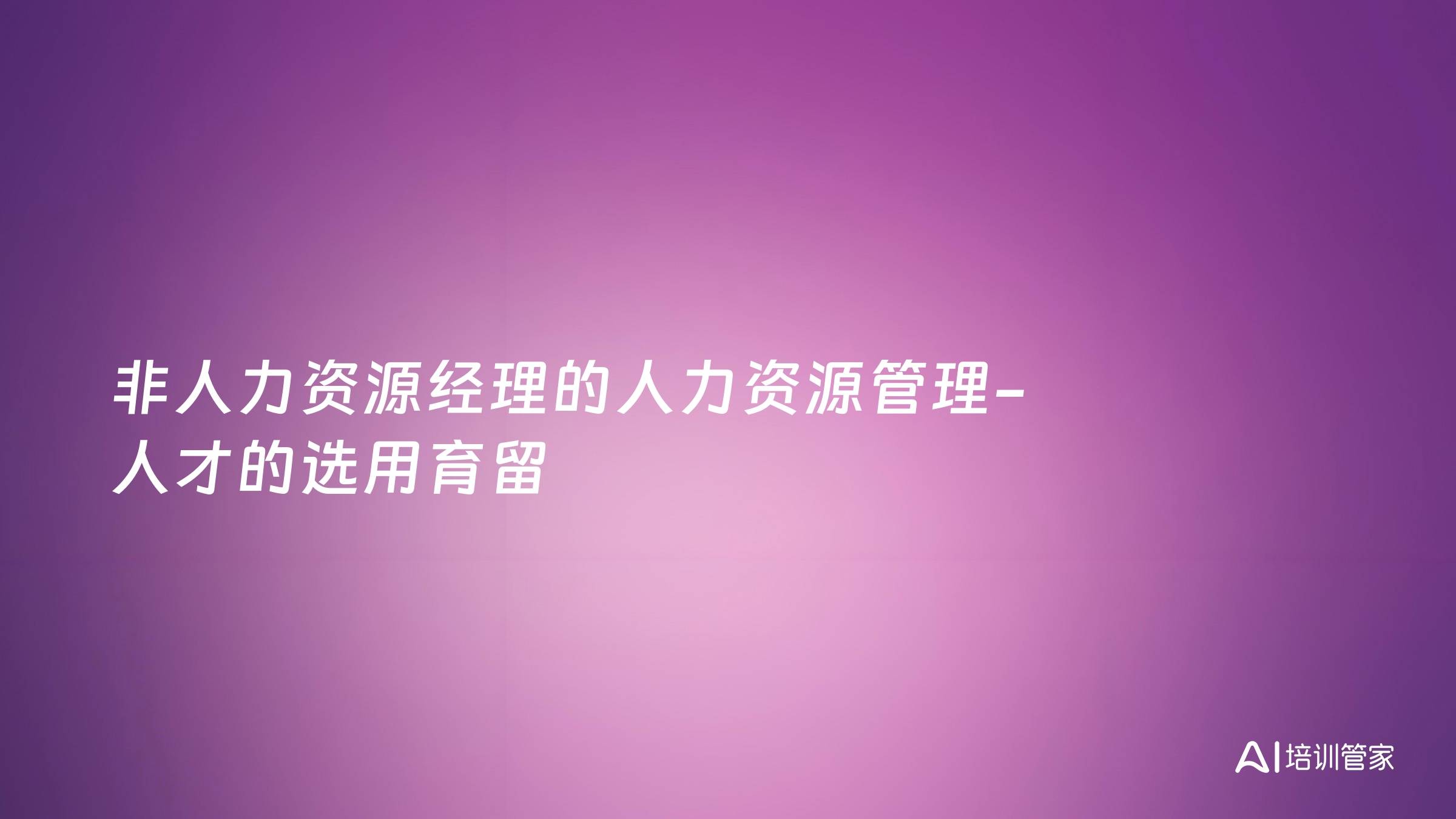 非人力资源经理的人力资源管理-人才的选用育留