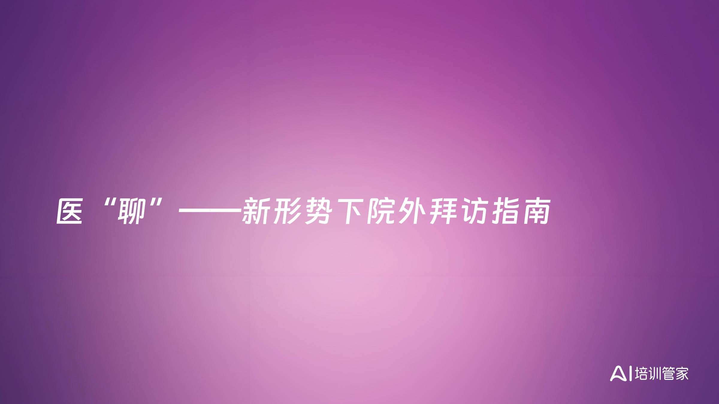 医“聊”——新形势下院外拜访指南