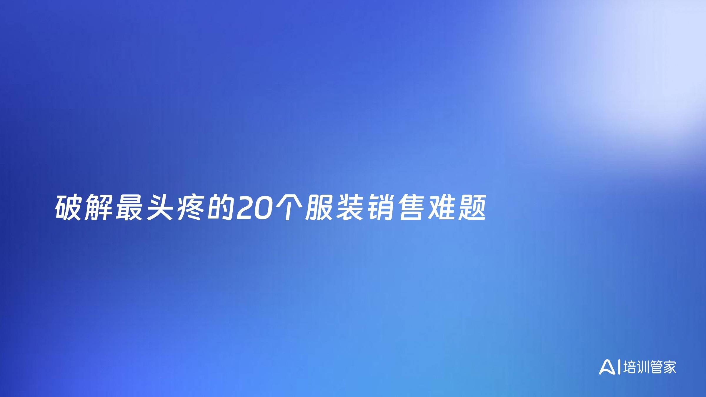 破解最头疼的20个服装销售难题