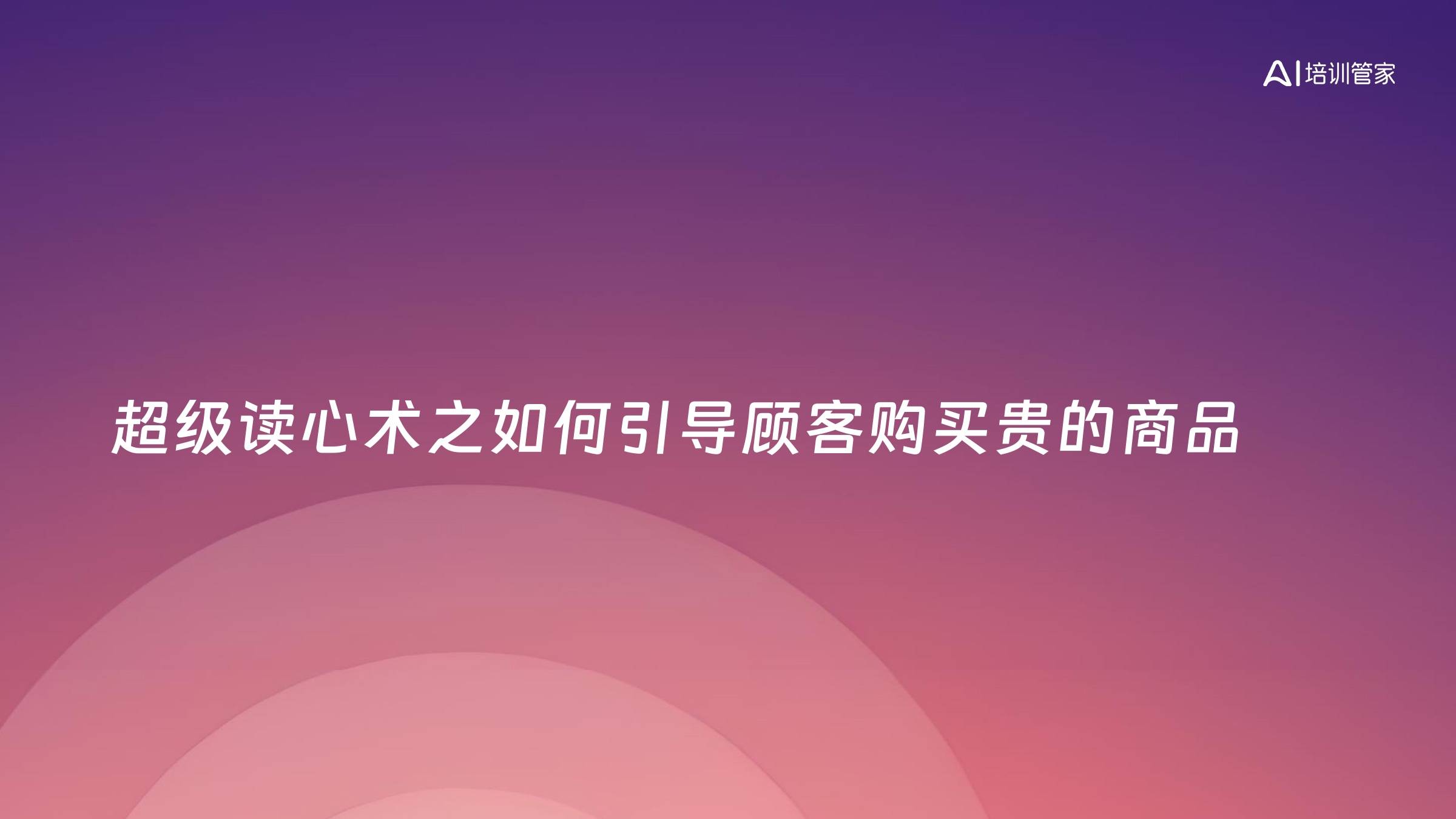 超级读心术之如何引导顾客购买贵的商品