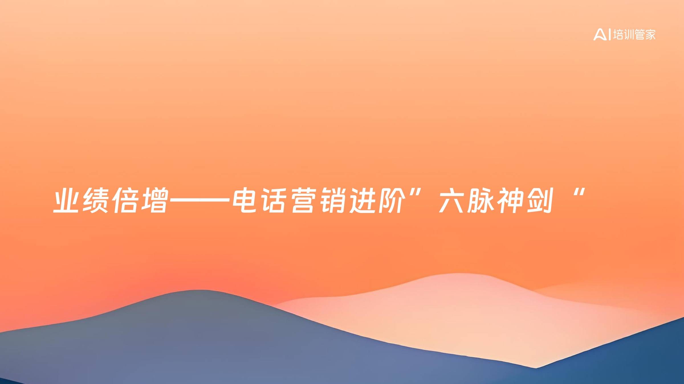 业绩倍增——电话营销进阶”六脉神剑“