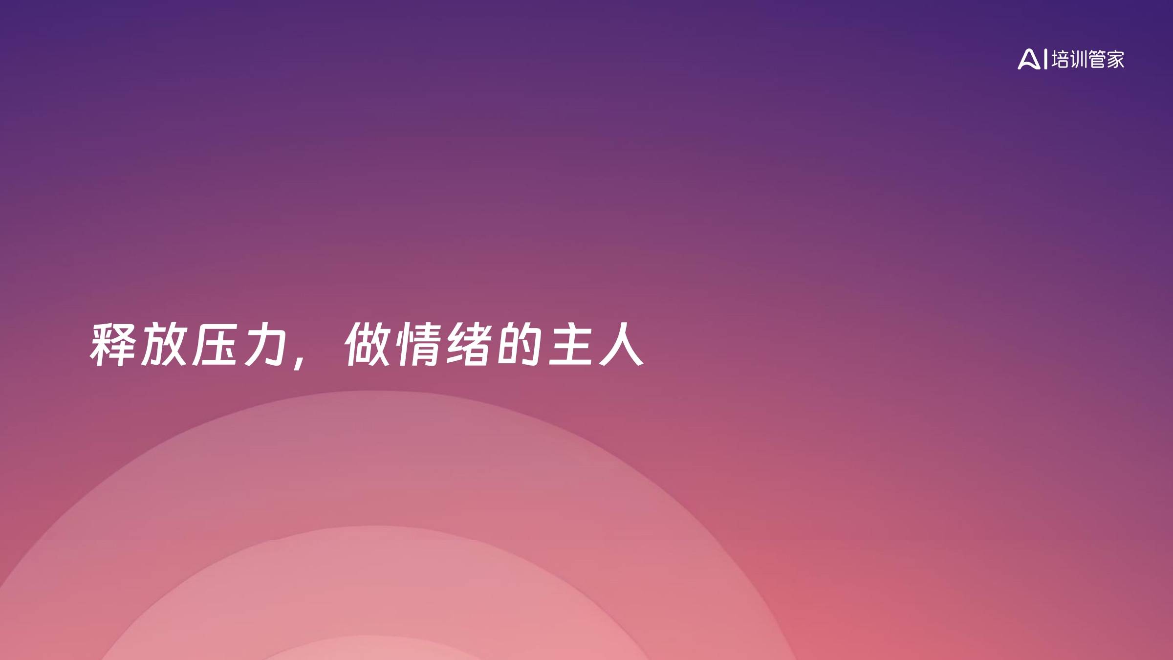 释放压力，做情绪的主人