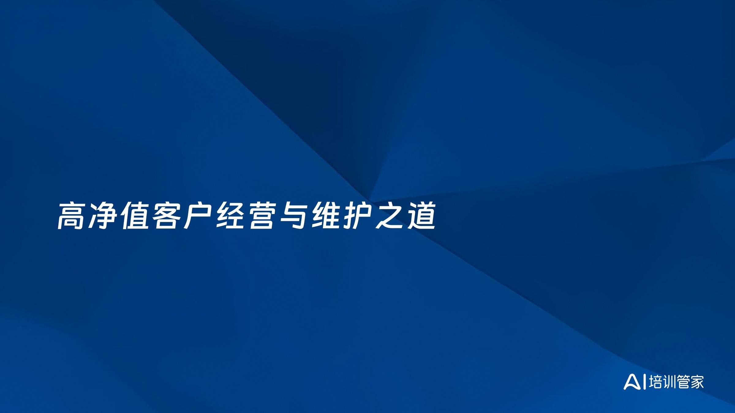 高净值客户经营与维护之道