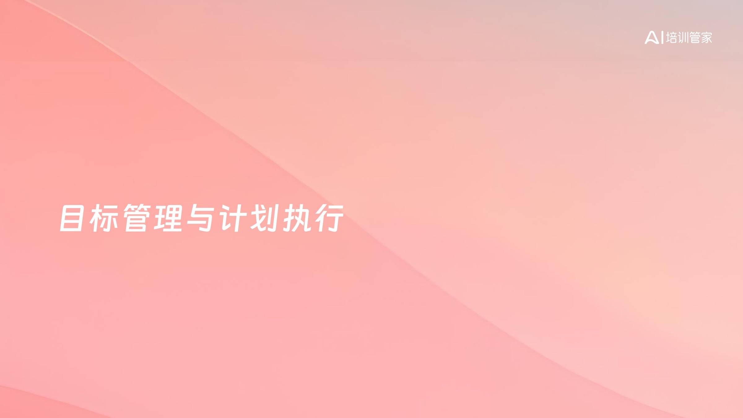 目标管理与计划执行