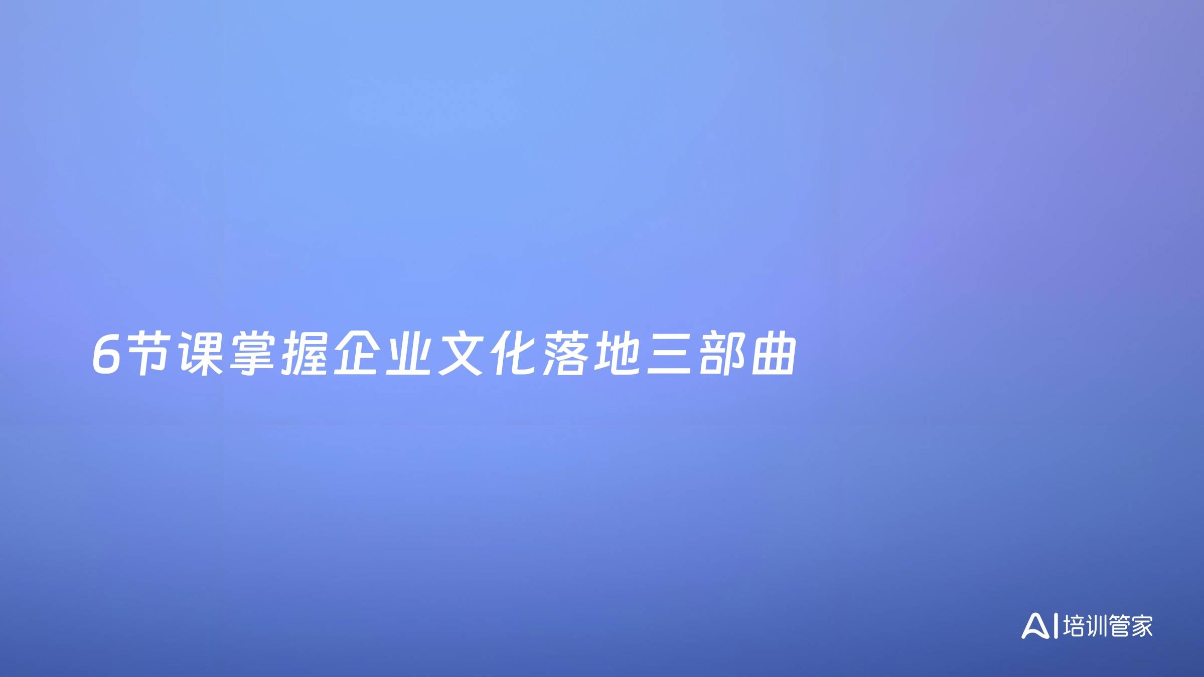 6节课掌握企业文化落地三部曲