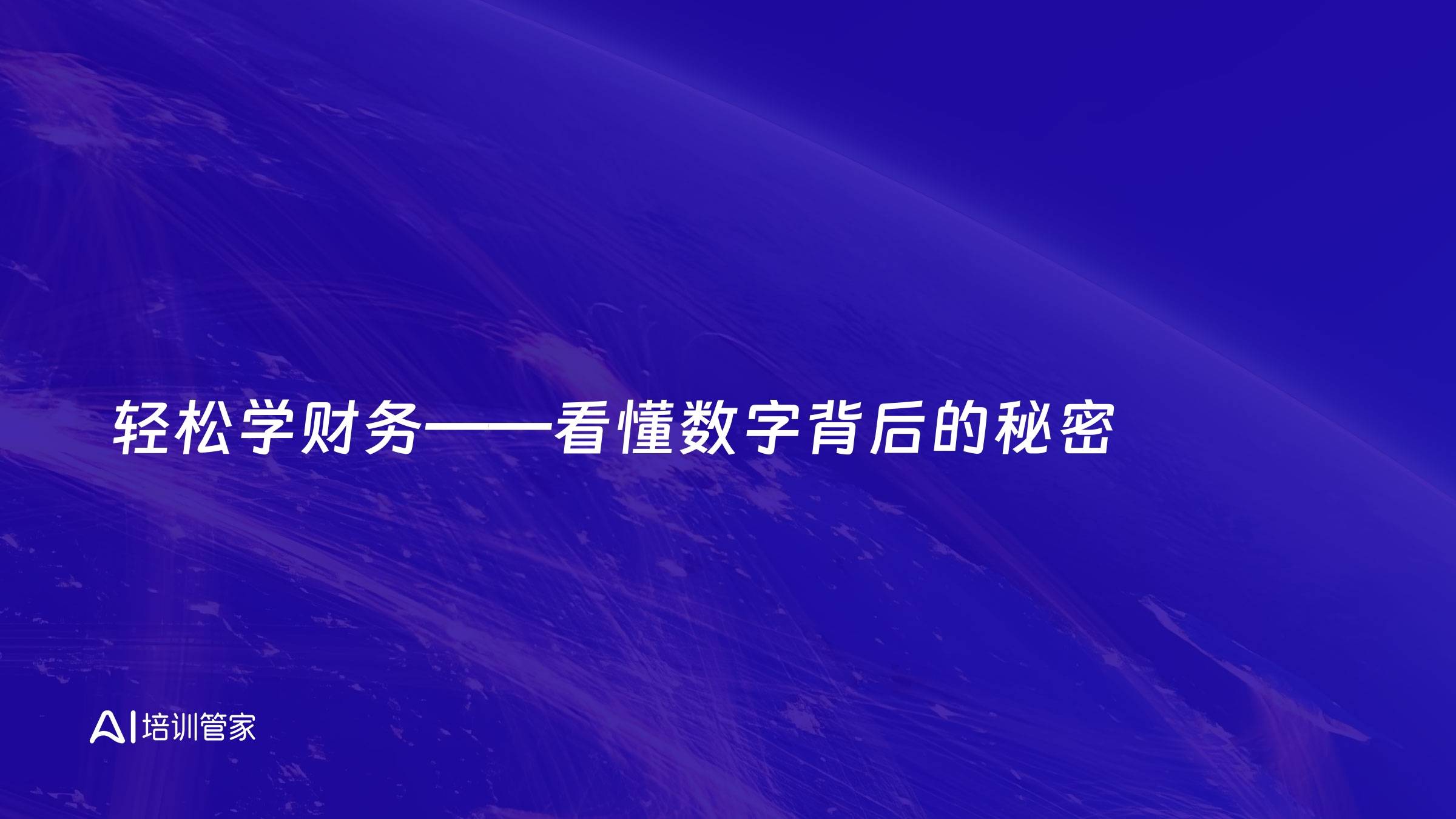 轻松学财务——看懂数字背后的秘密