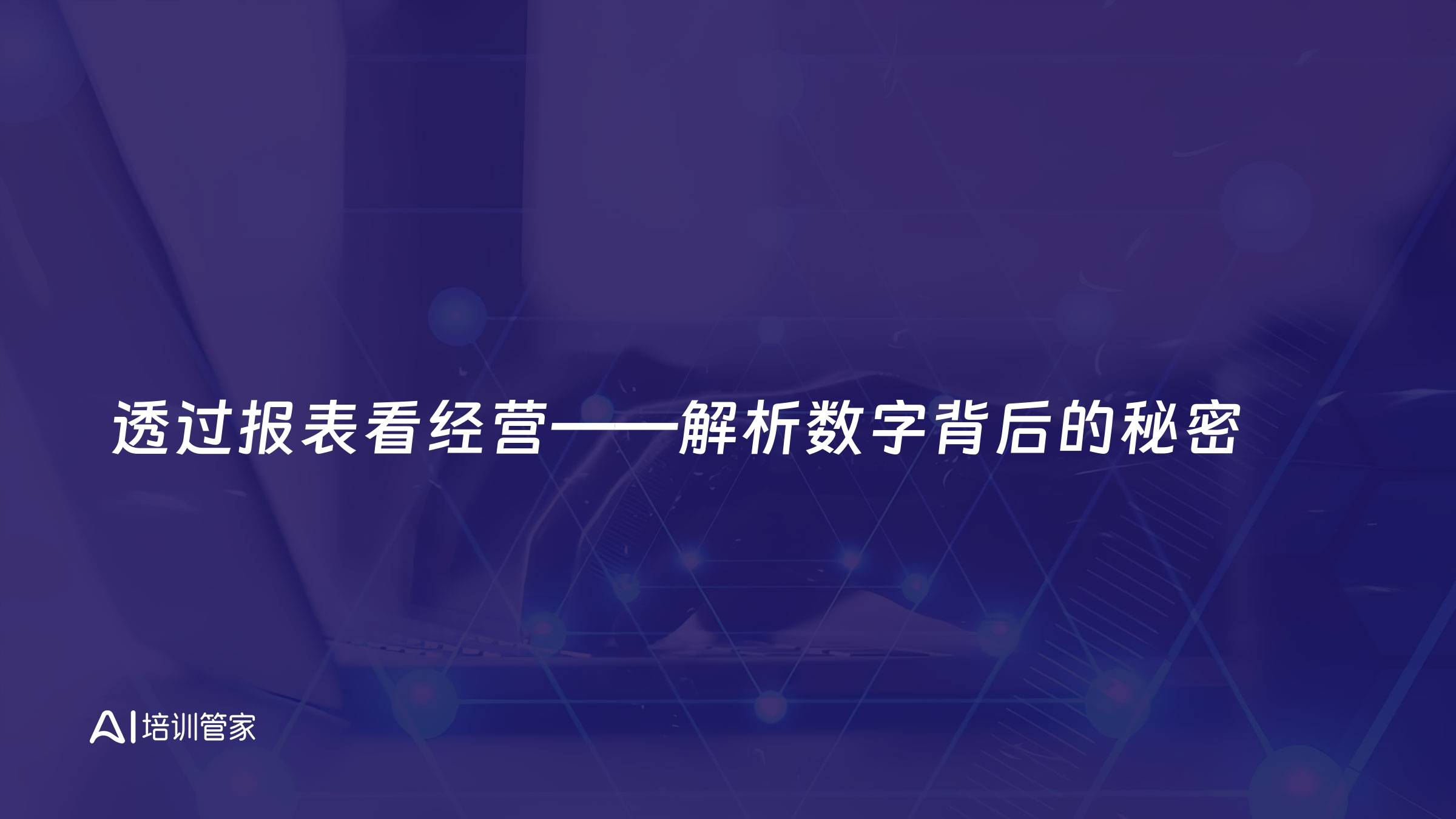 透过报表看经营——解析数字背后的秘密