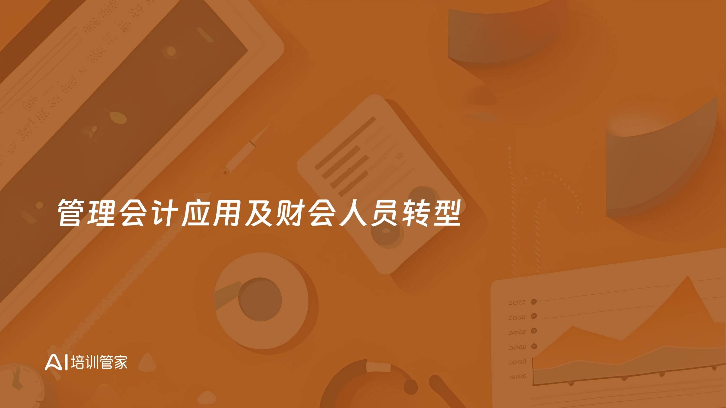 管理会计应用及财会人员转型