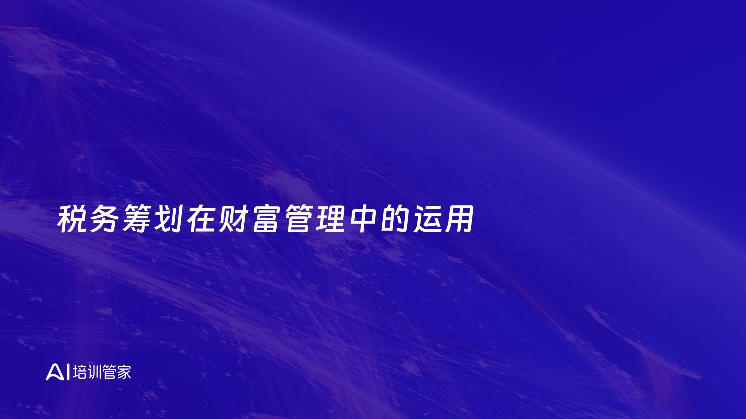税务筹划在财富管理中的运用