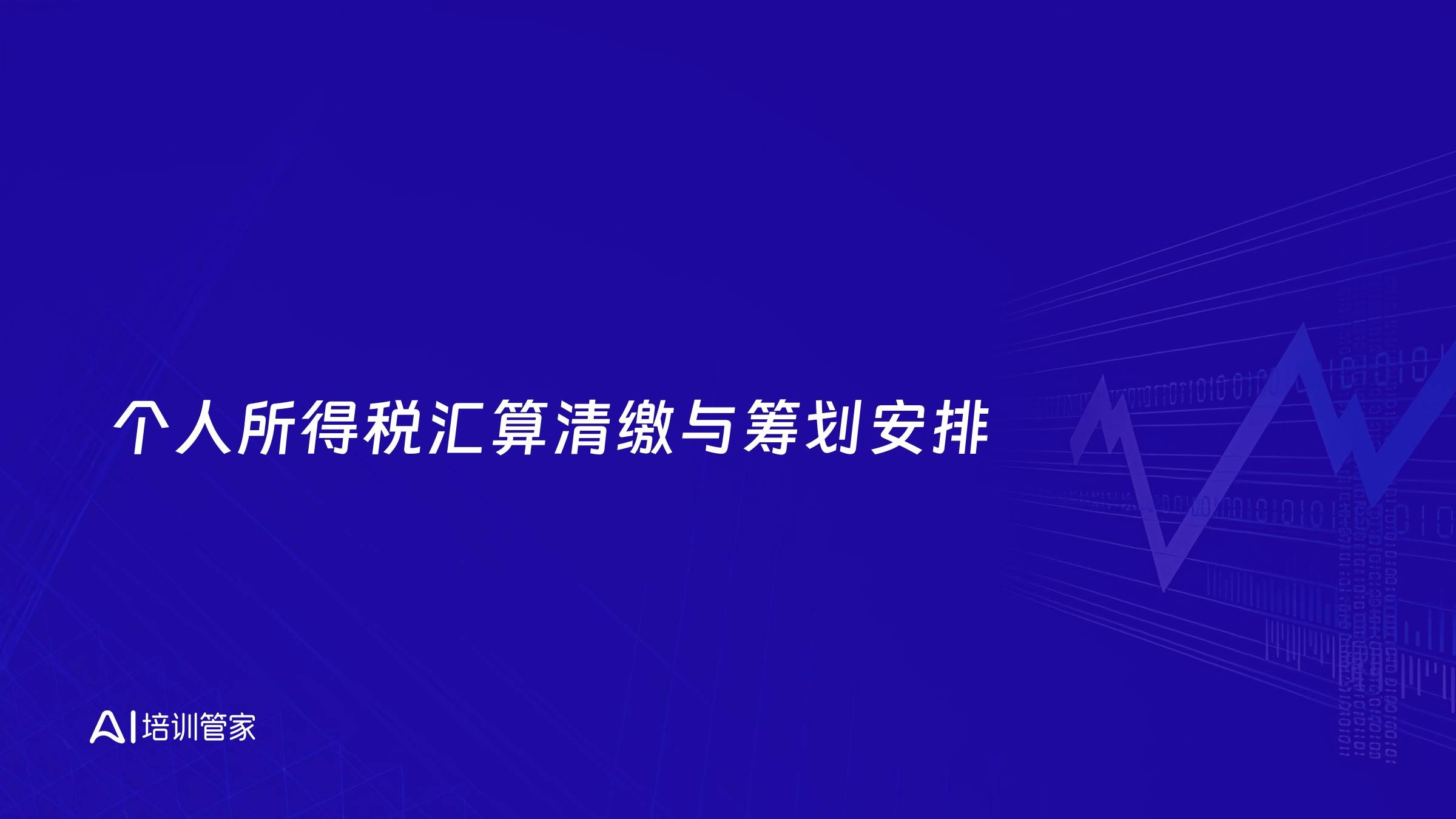 个人所得税汇算清缴与筹划安排