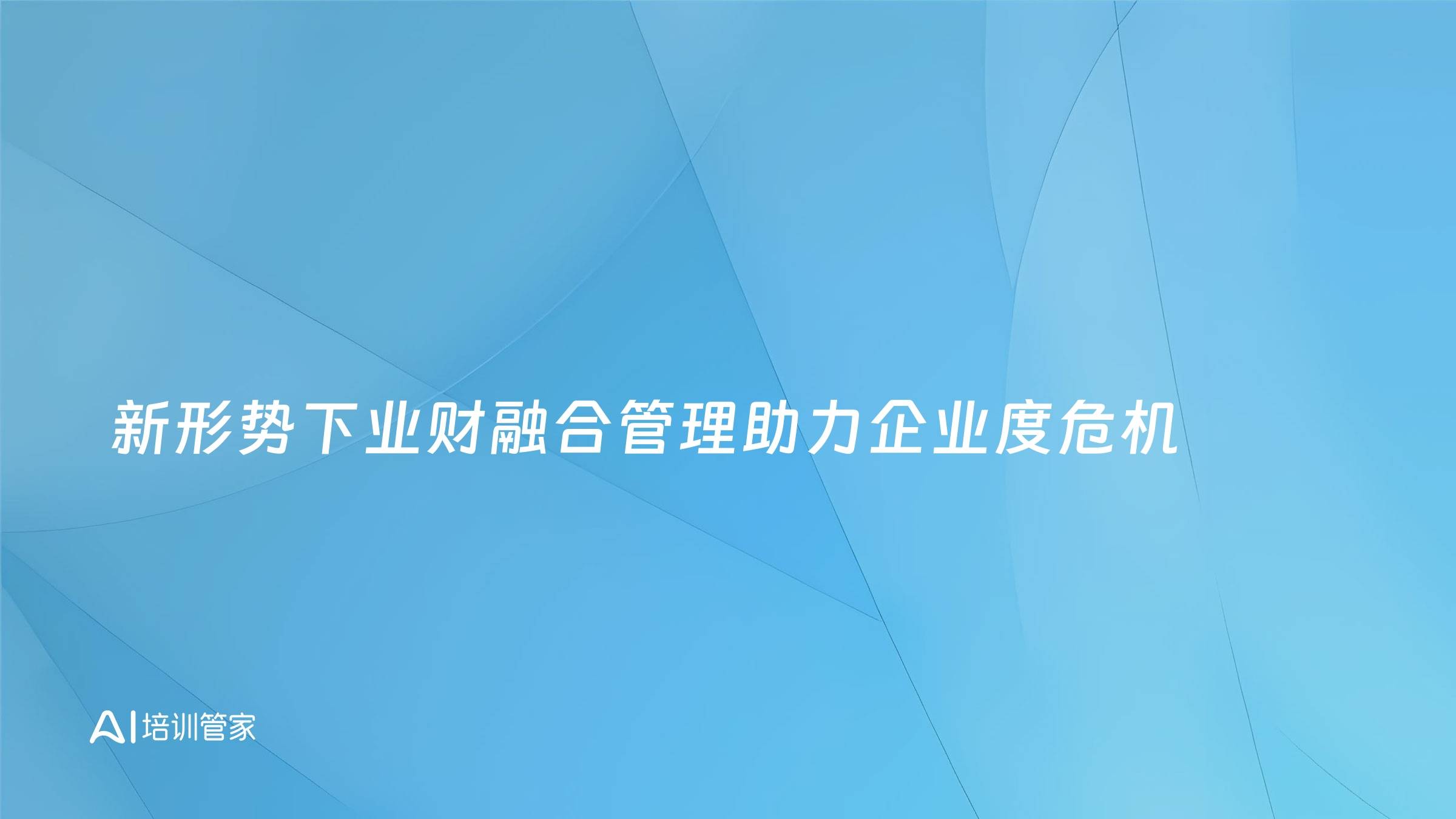 新形势下业财融合管理助力企业度危机