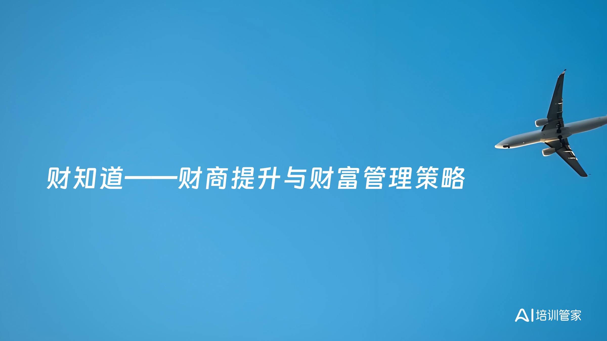 财知道——财商提升与财富管理策略