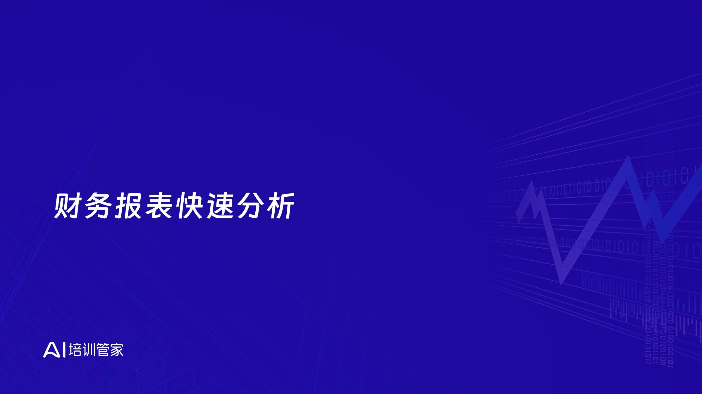 财务报表快速分析
