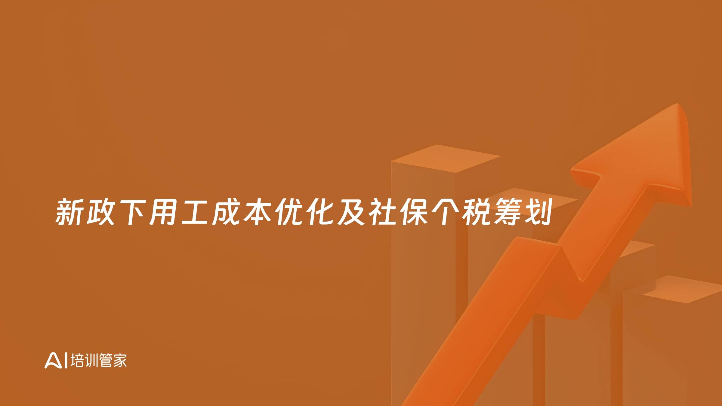 新政下用工成本优化及社保个税筹划