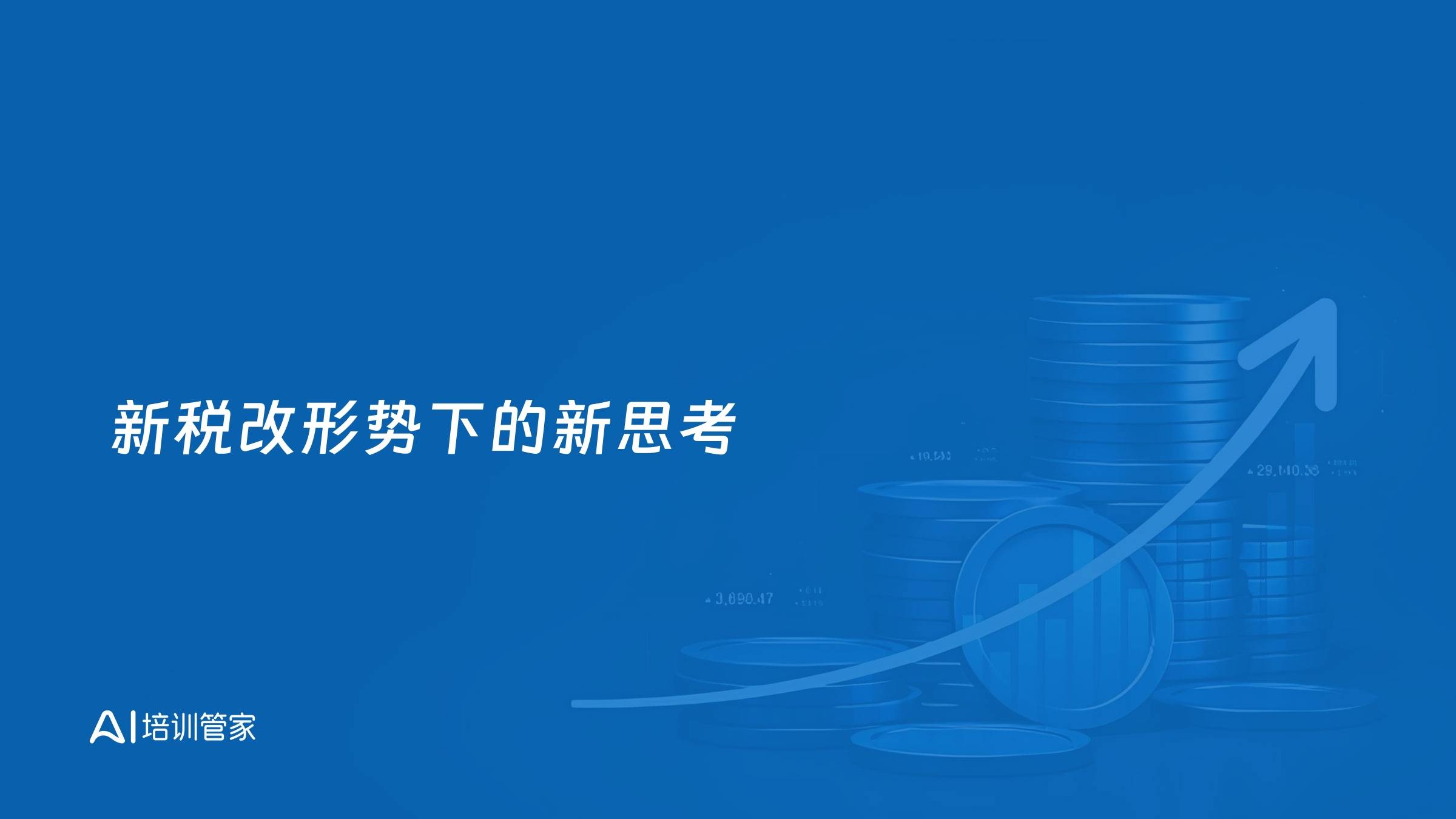 新税改形势下的新思考