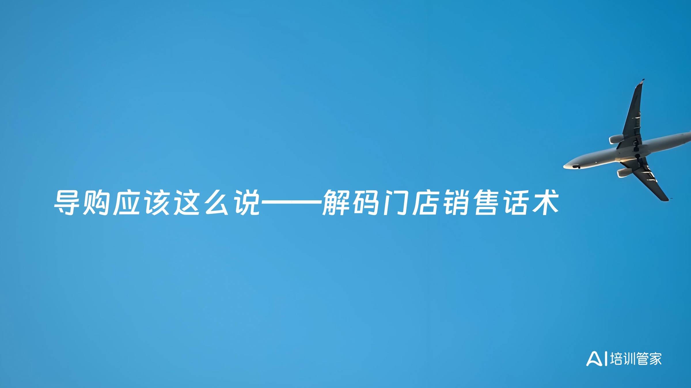 导购应该这么说——解码门店销售话术