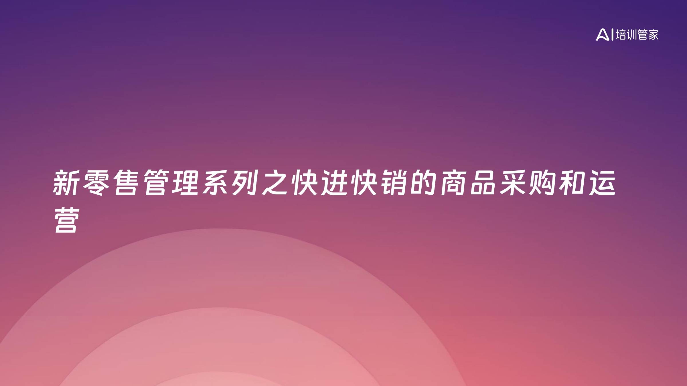 新零售管理系列之快进快销的商品采购和运营