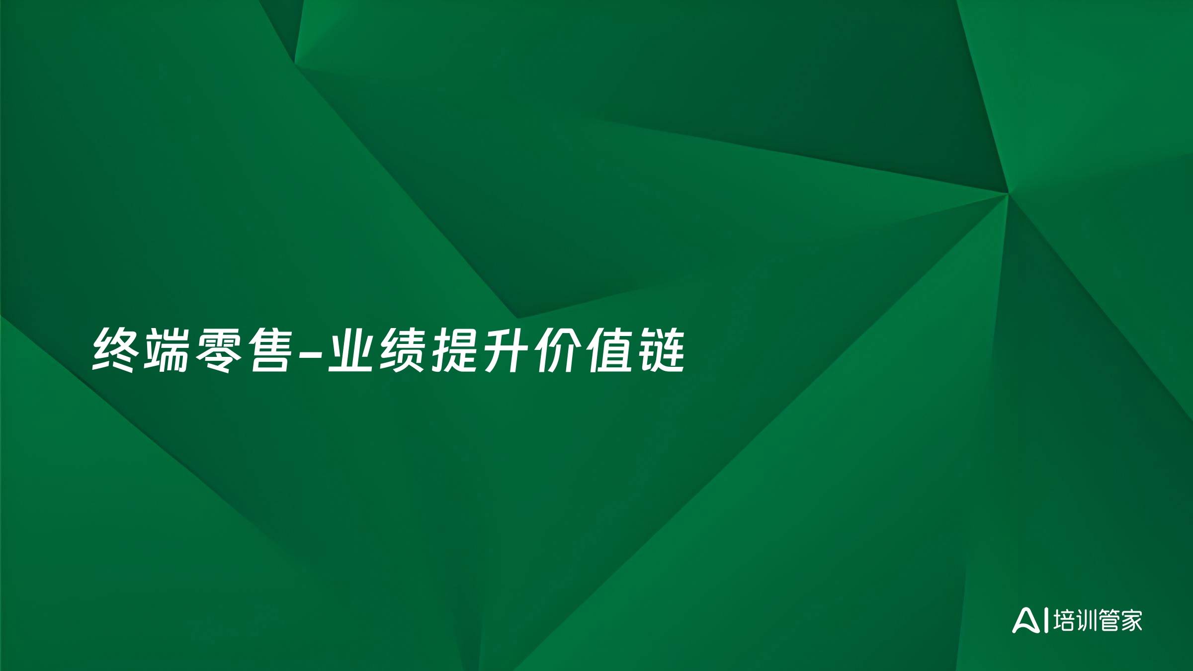 终端零售-业绩提升价值链