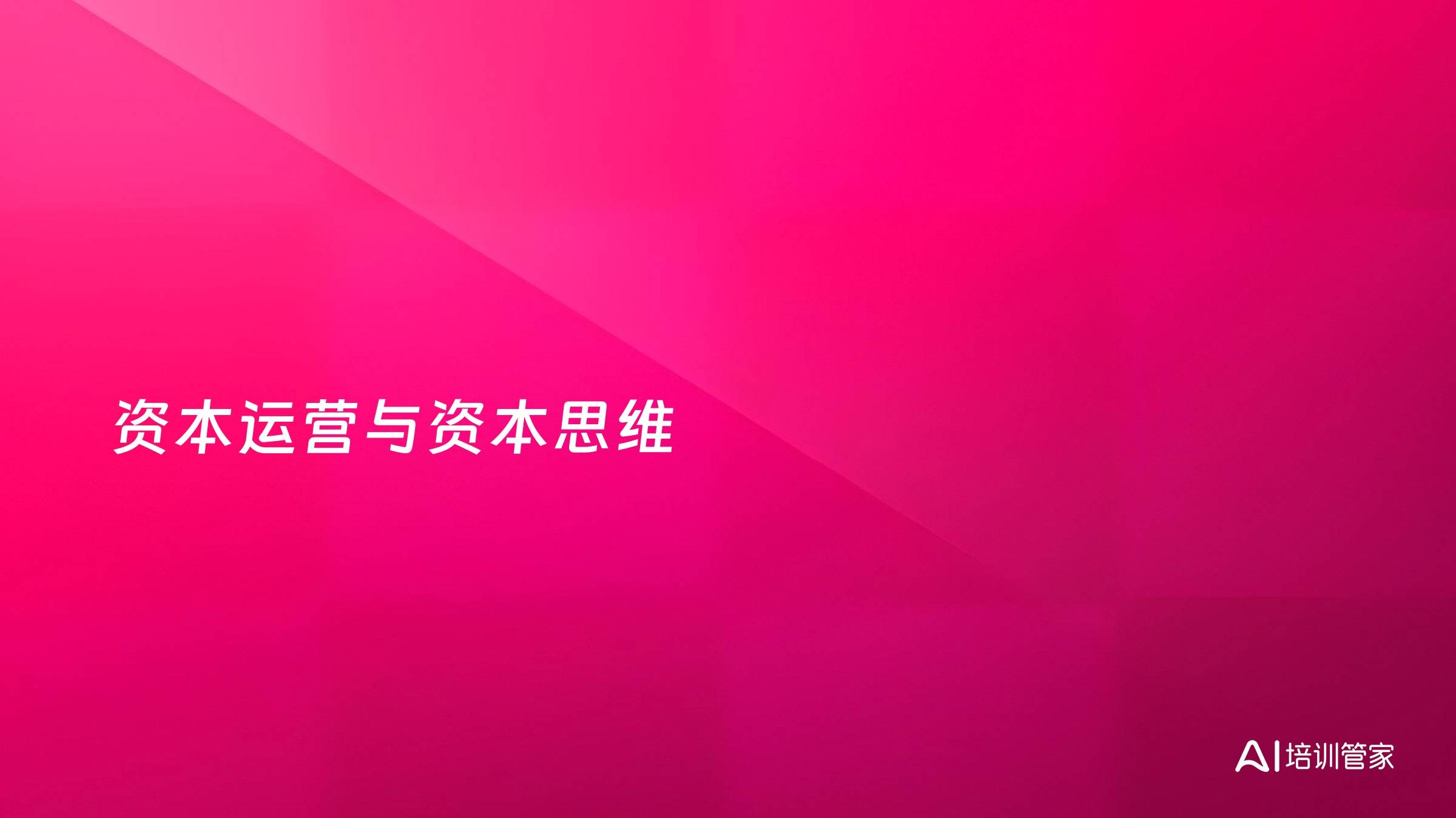 资本运营与资本思维