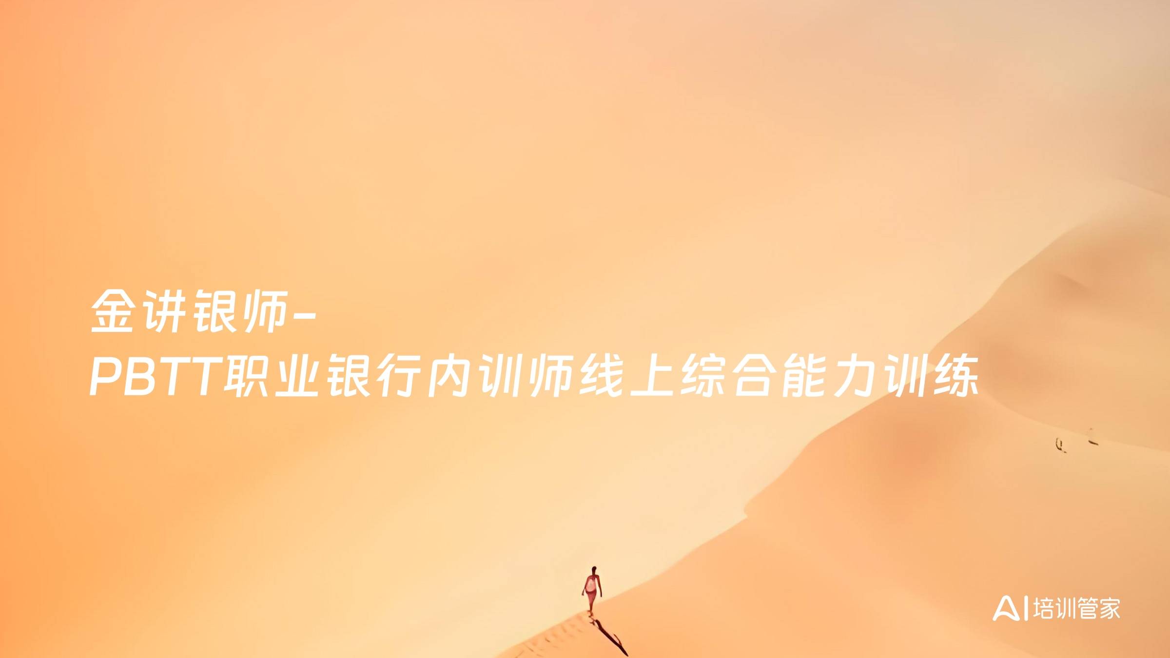 金讲银师-PBTT职业银行内训师线上综合能力训练