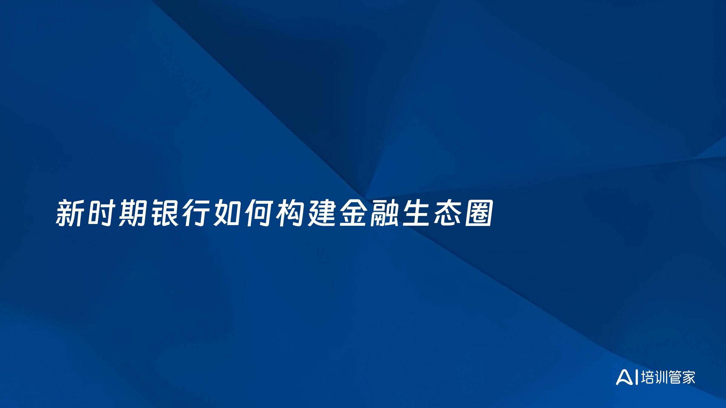 新时期银行如何构建金融生态圈