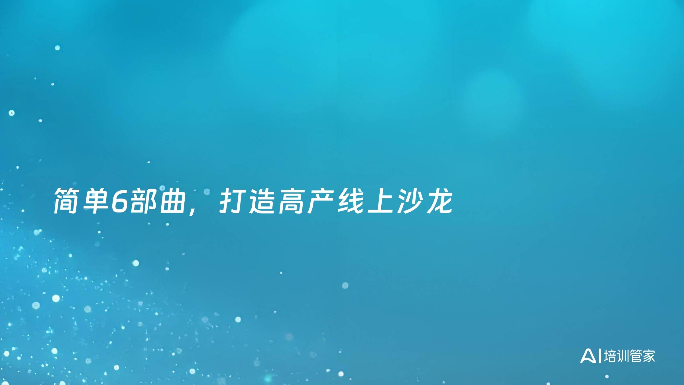 简单6部曲，打造高产线上沙龙