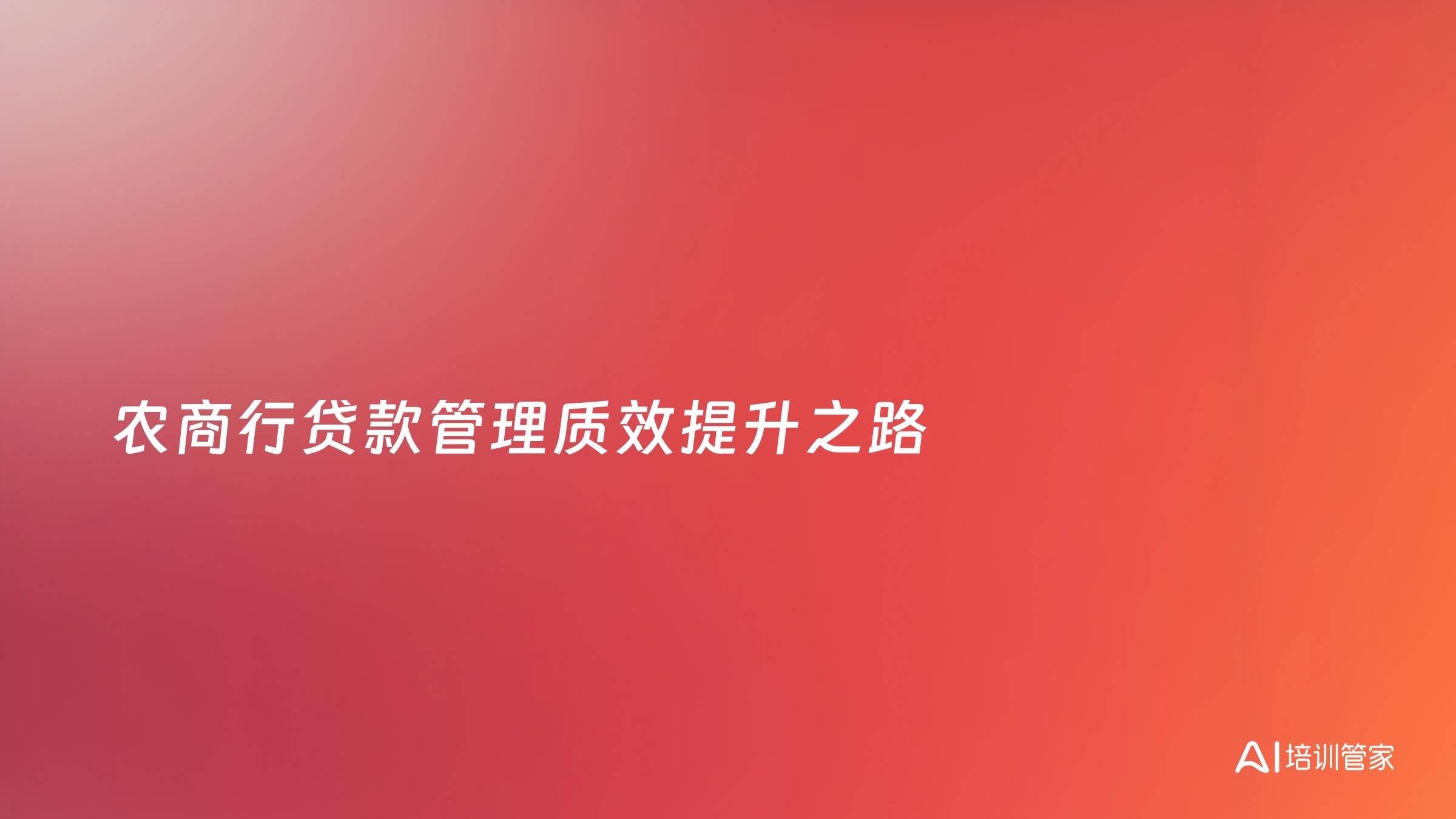 农商行贷款管理质效提升之路