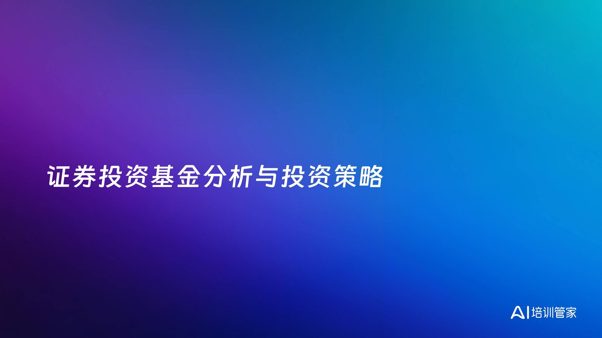 证券投资基金分析与投资策略