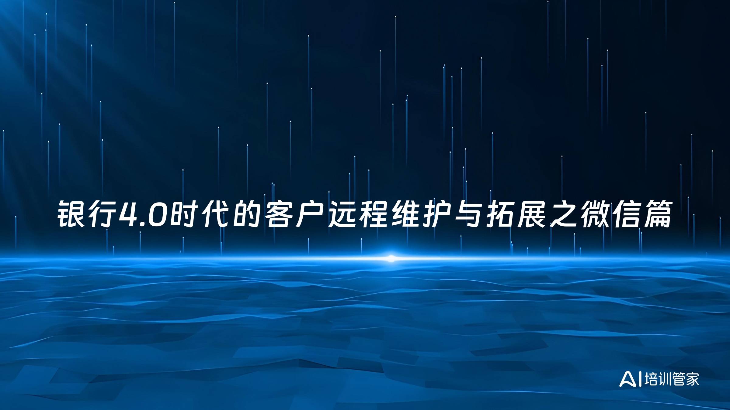 银行4.0时代的客户远程维护与拓展之微信篇