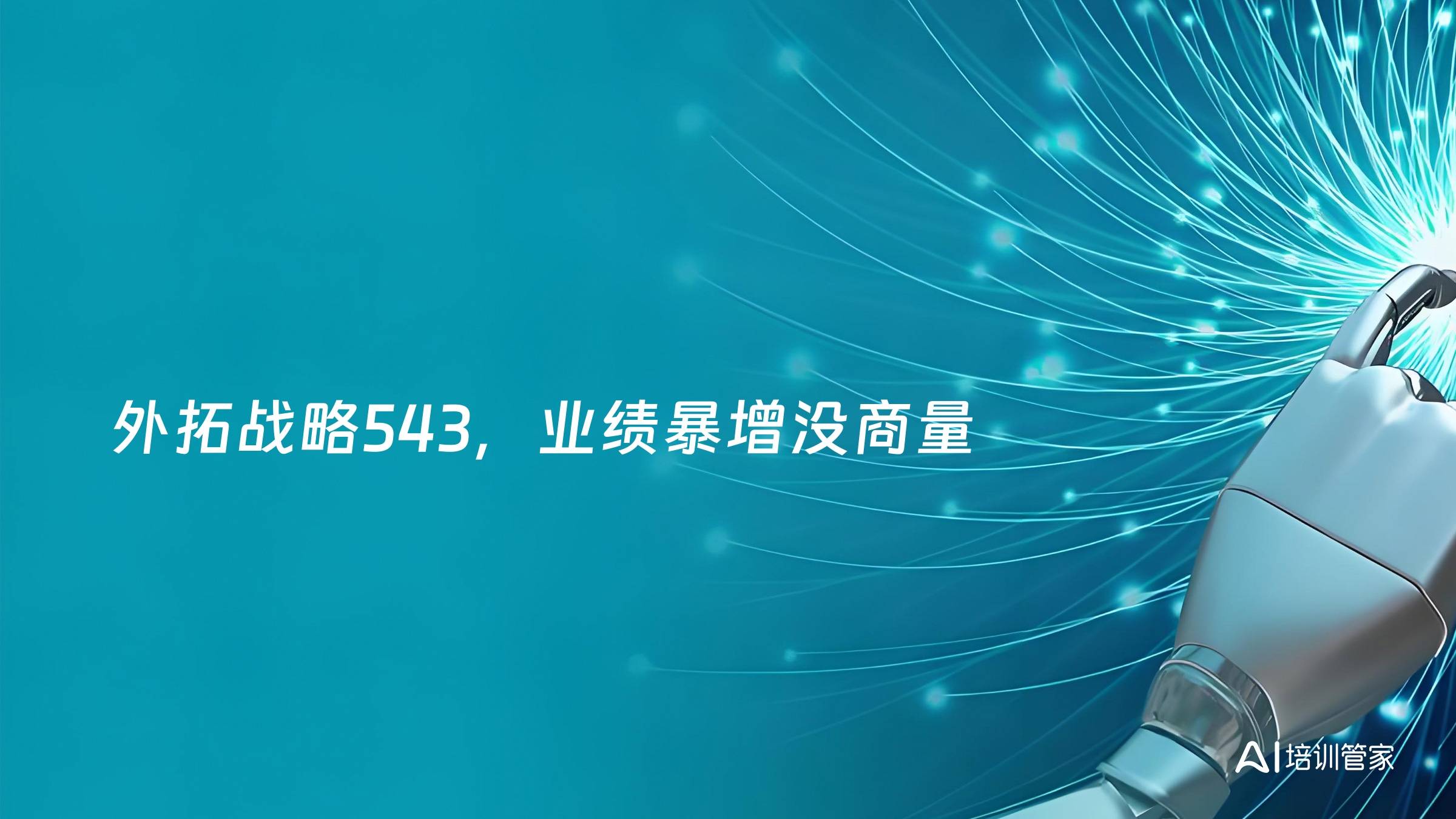 外拓战略543，业绩暴增没商量