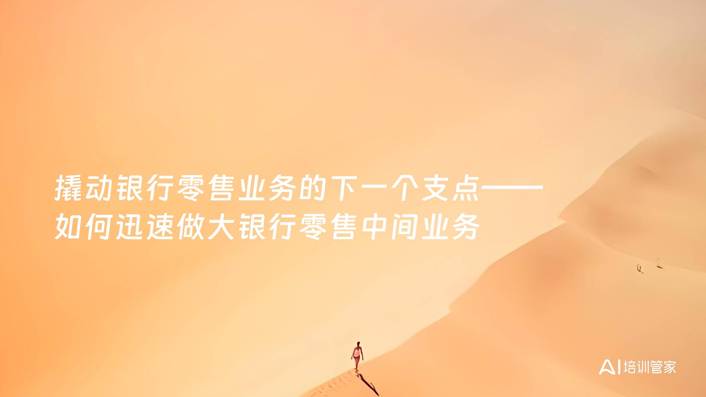 撬动银行零售业务的下一个支点——如何迅速做大银行零售中间业务