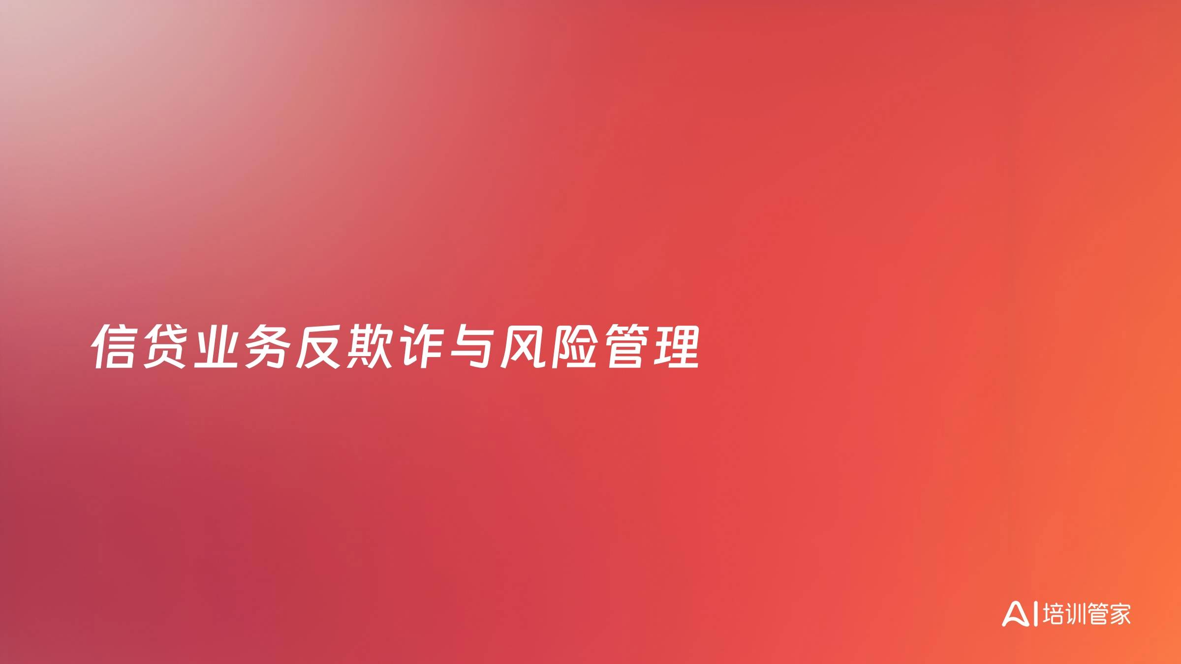 信贷业务反欺诈与风险管理