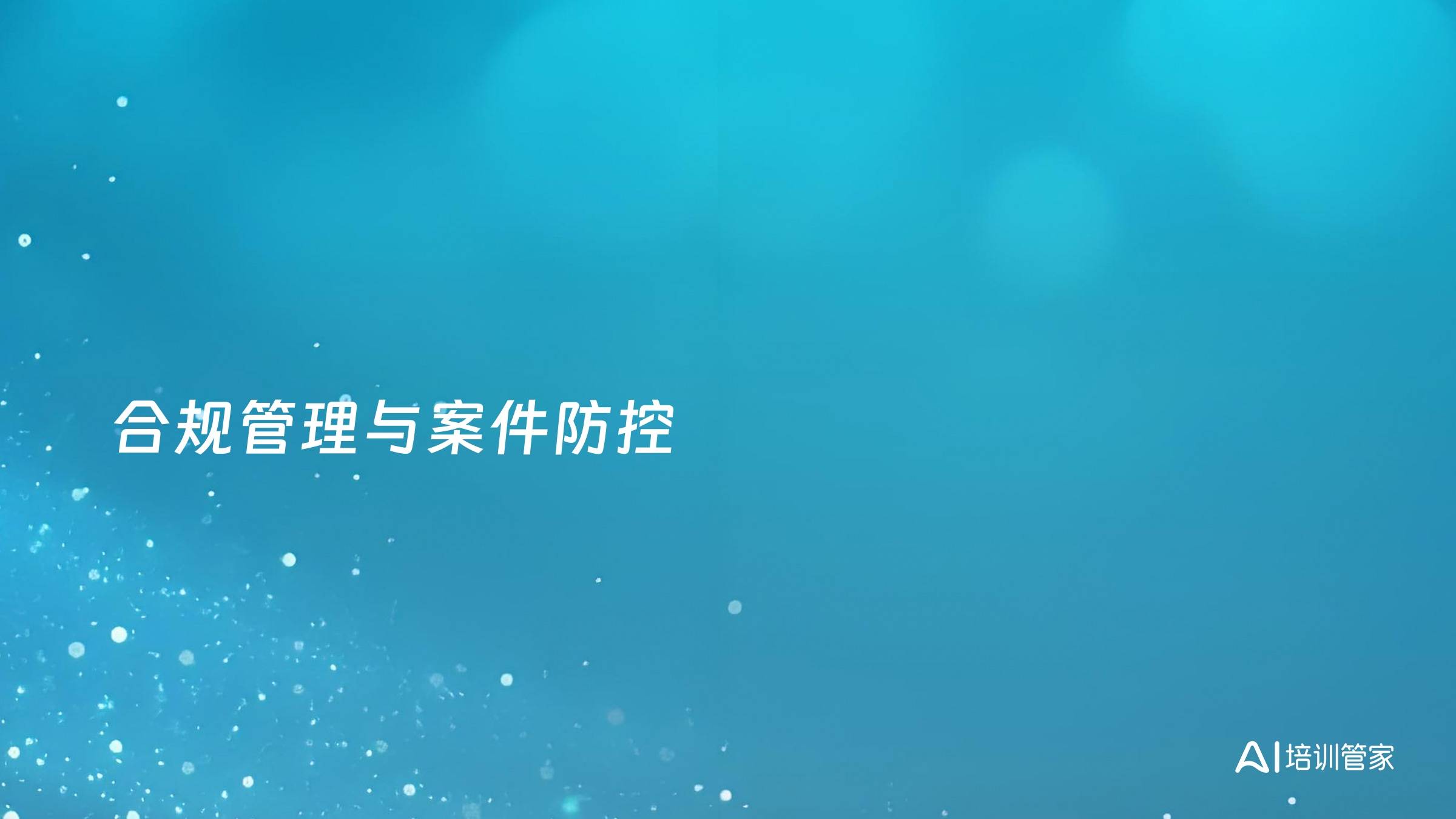 合规管理与案件防控