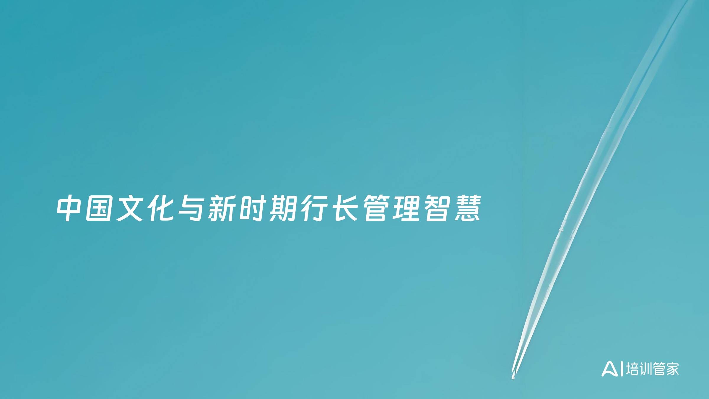 中国文化与新时期行长管理智慧
