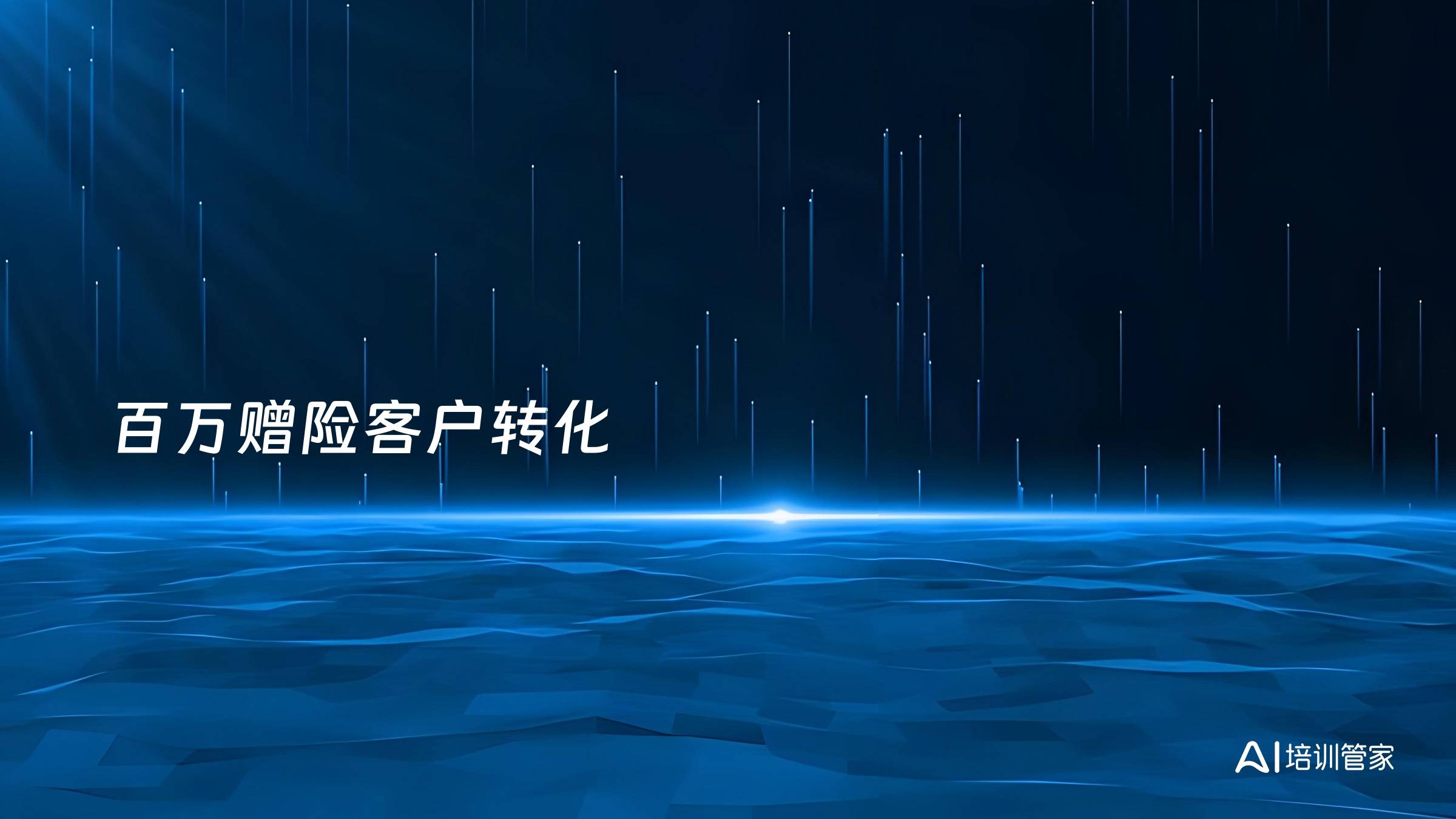 百万赠险客户转化